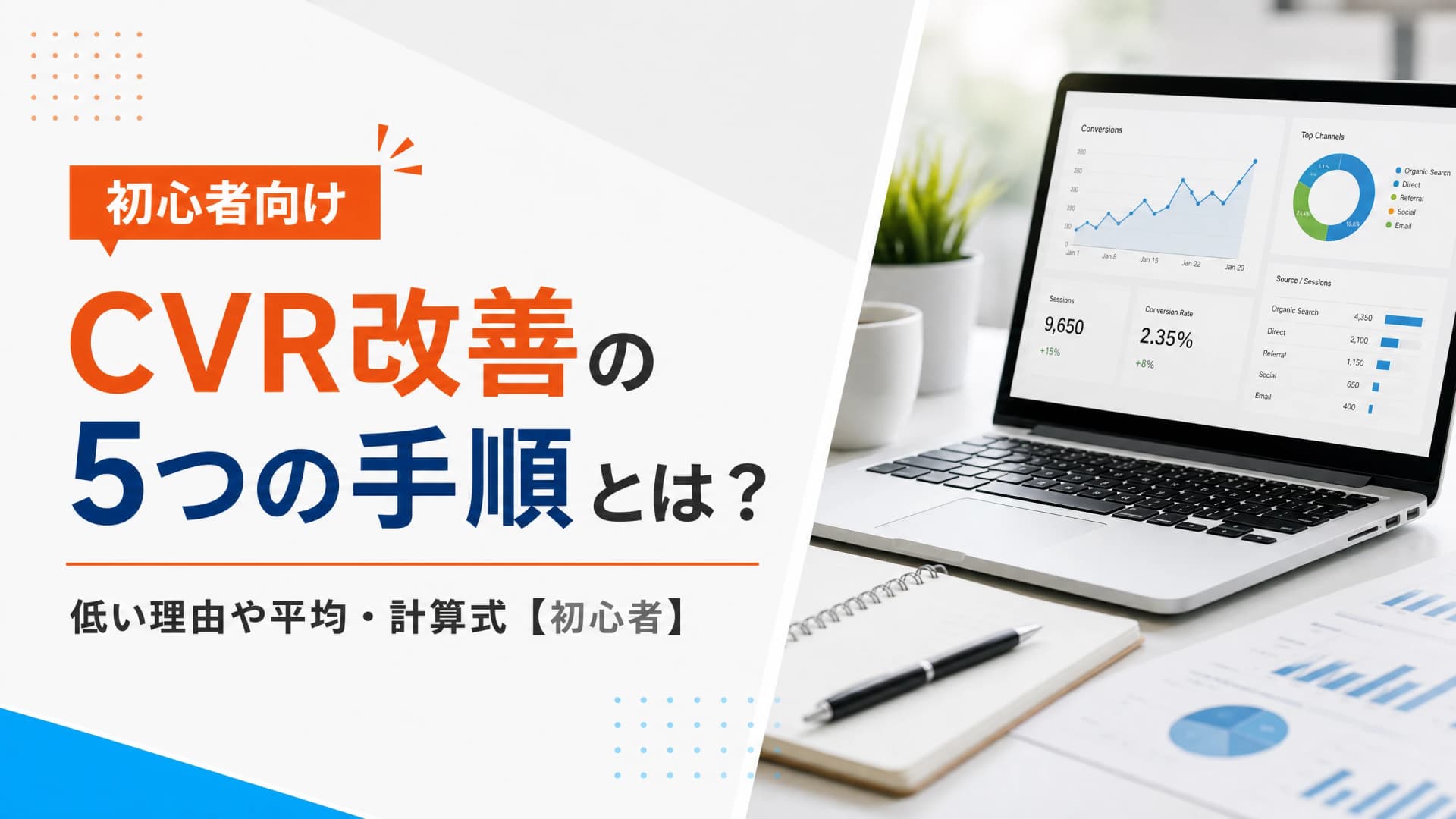 CVR改善の5つの手順とは？低い理由や平均・計算式【初心者】
