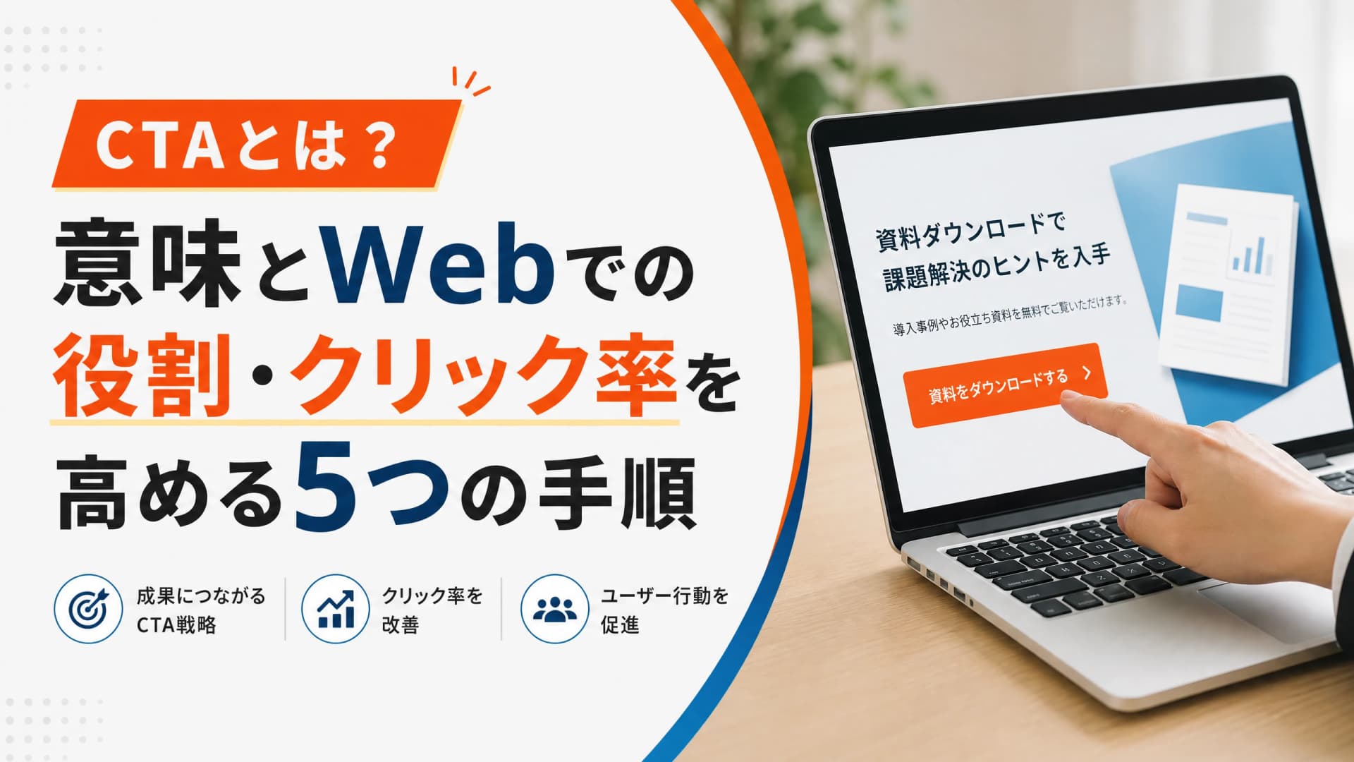 CTAとは？意味とWebでの役割・クリック率を高める5つの手順