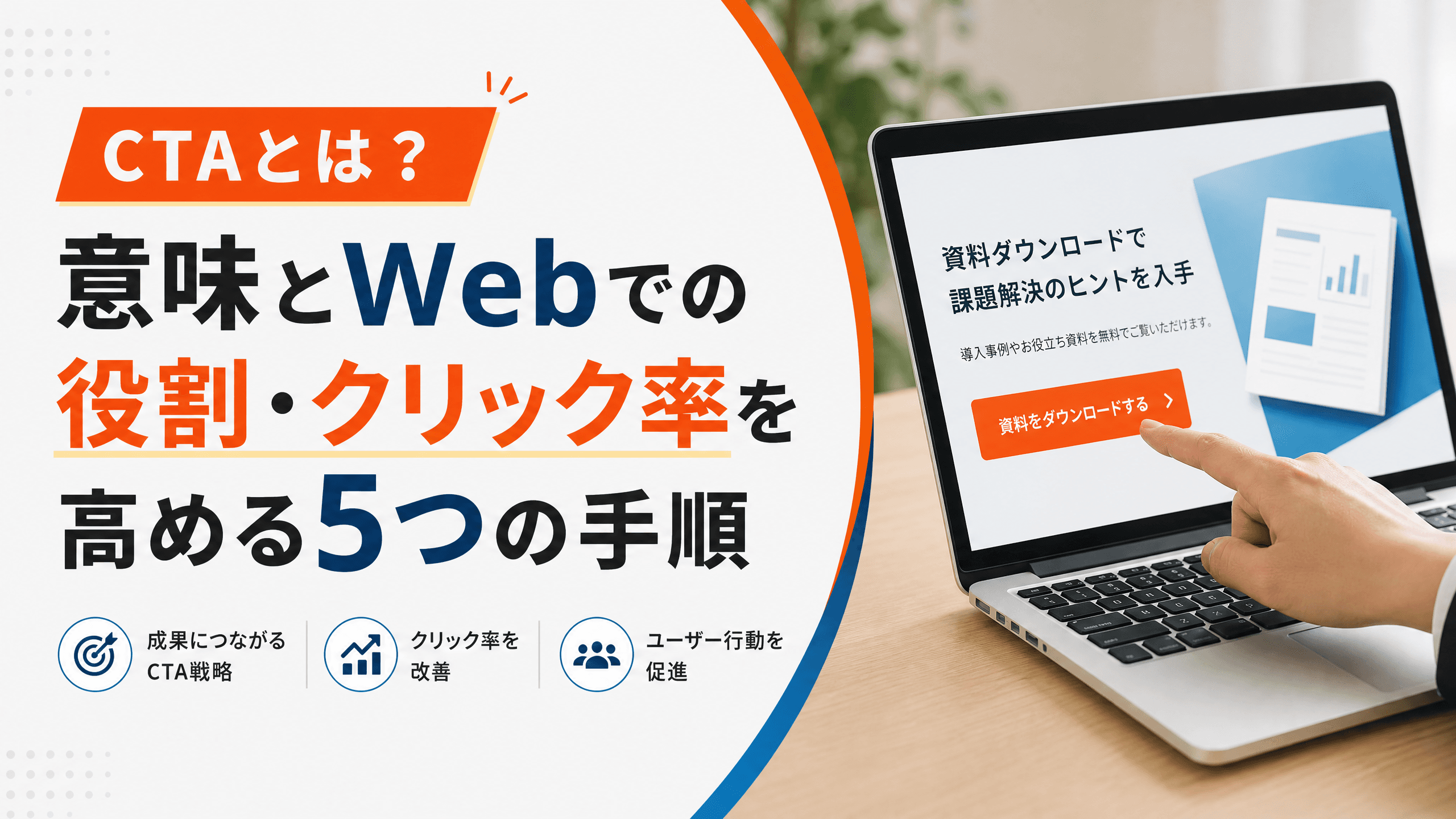CTAとは？意味とWebでの役割・クリック率を高める5つの手順