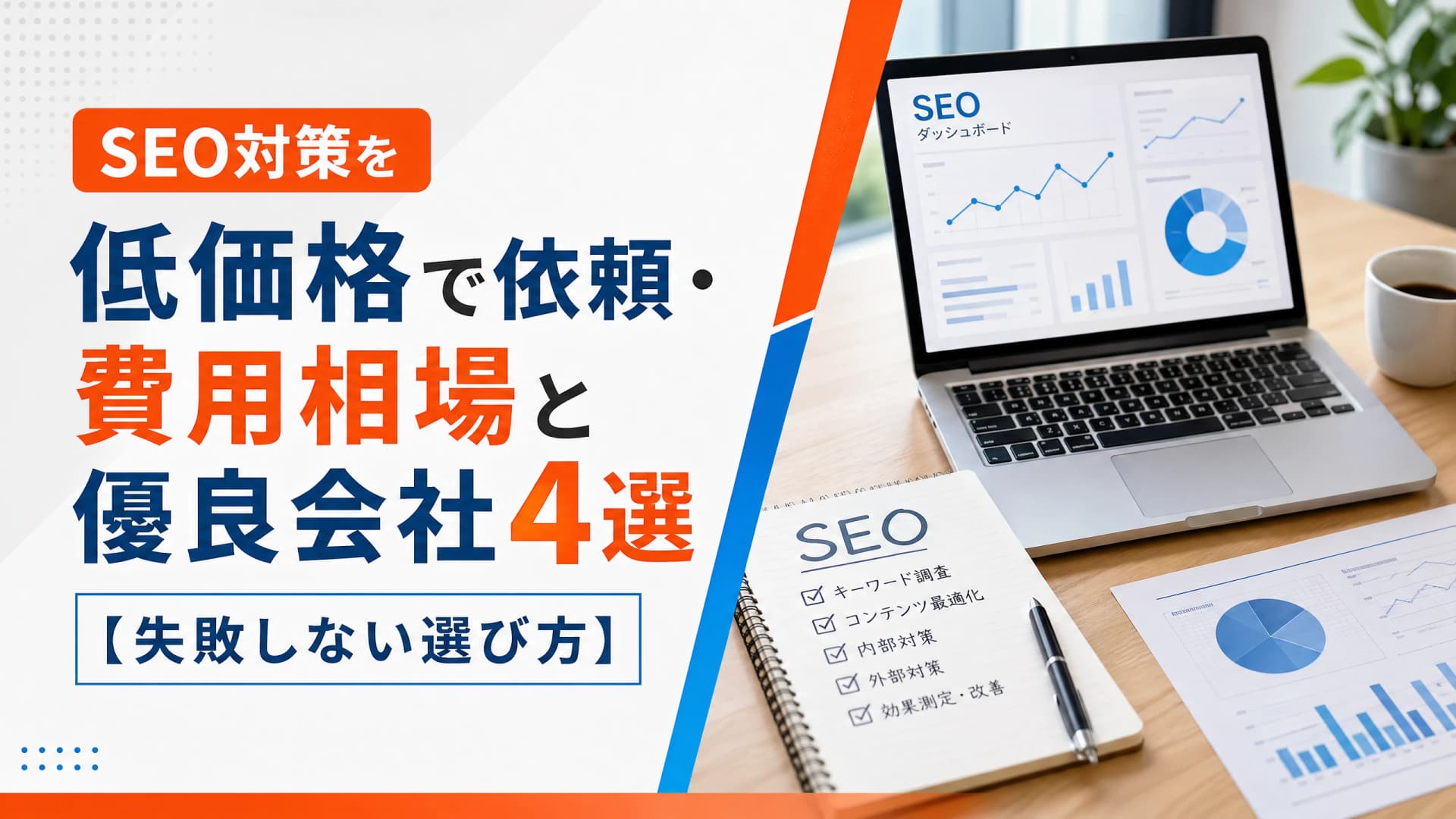SEO対策を低価格で依頼・費用相場と優良会社4選【失敗しない選び方】