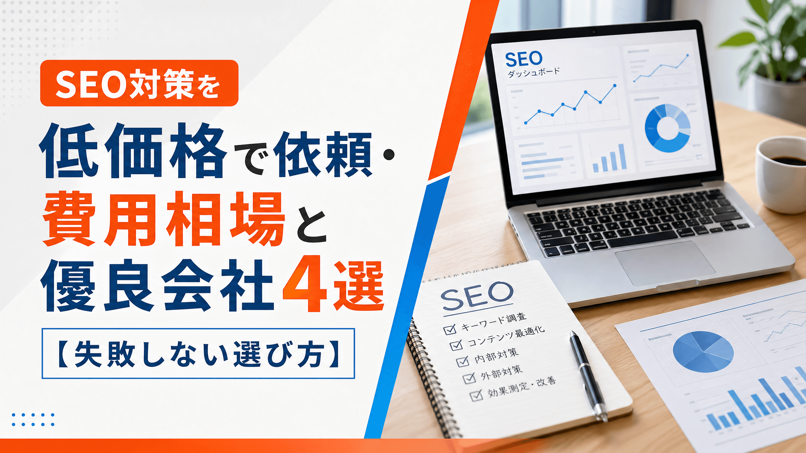 SEO対策を低価格で依頼・費用相場と優良会社4選【失敗しない選び方】
