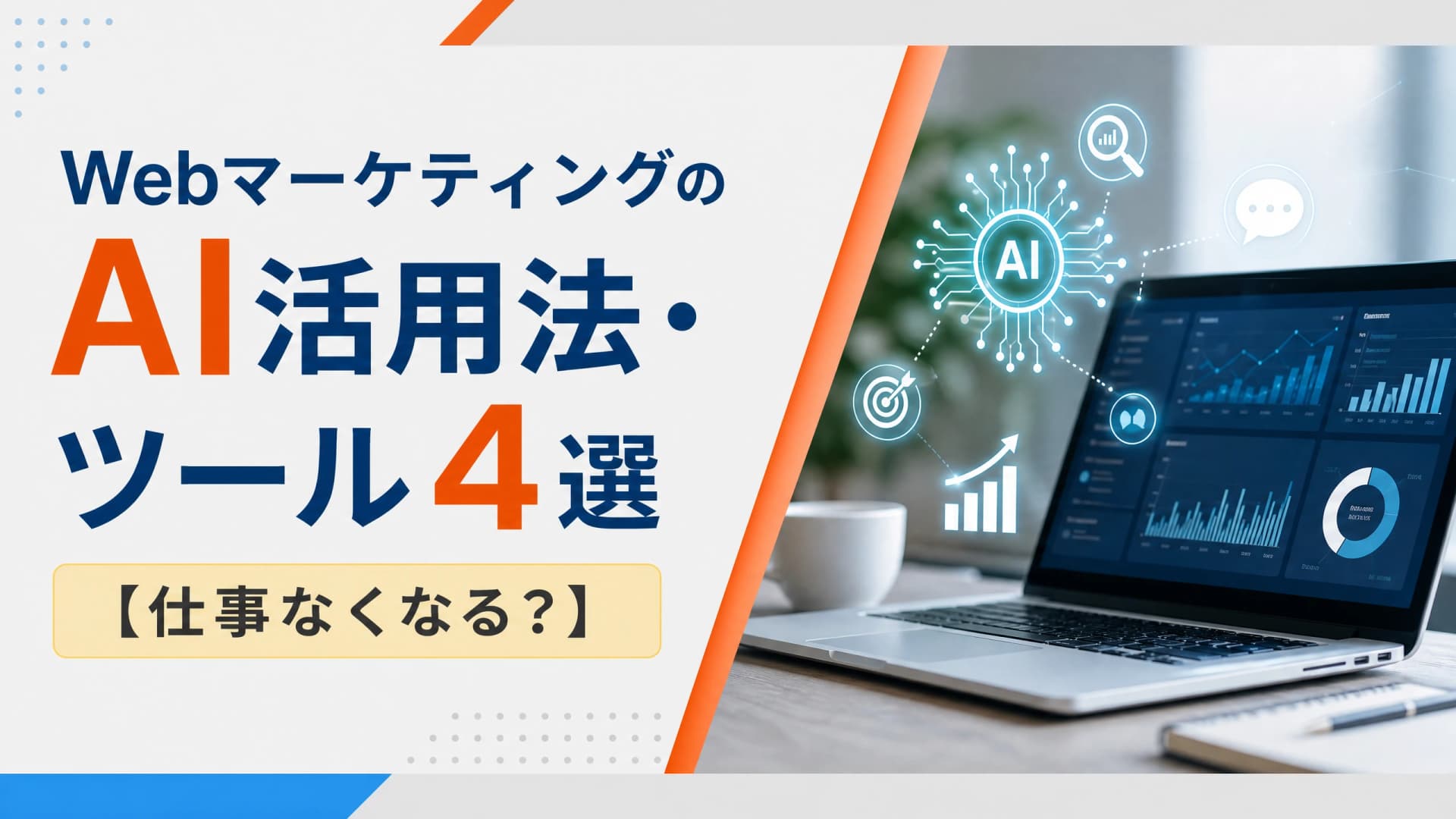 WebマーケティングのAI活用法・ツール4選【仕事なくなる？】