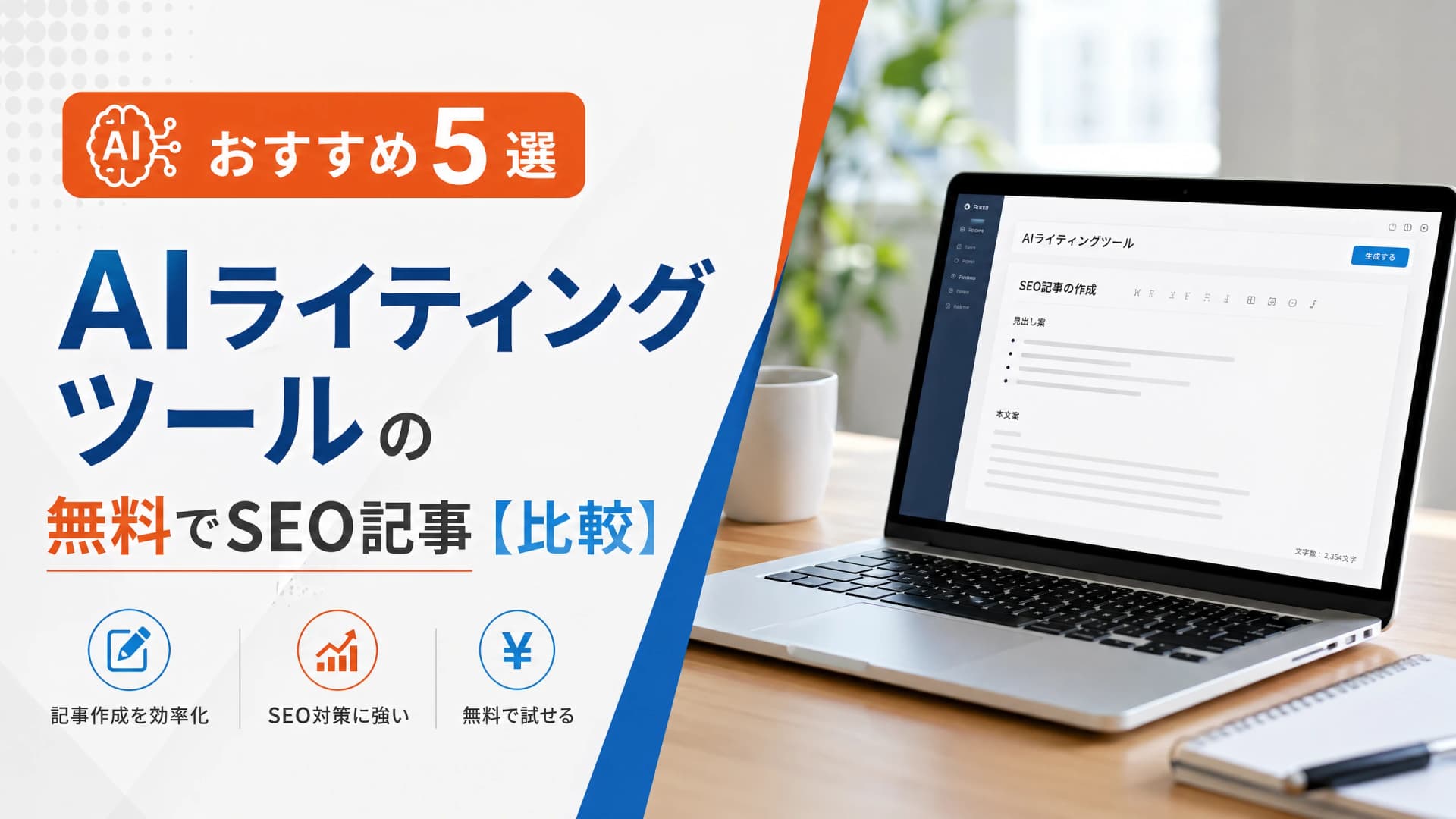 AIライティングツールのおすすめ5選・無料でSEO記事【比較】