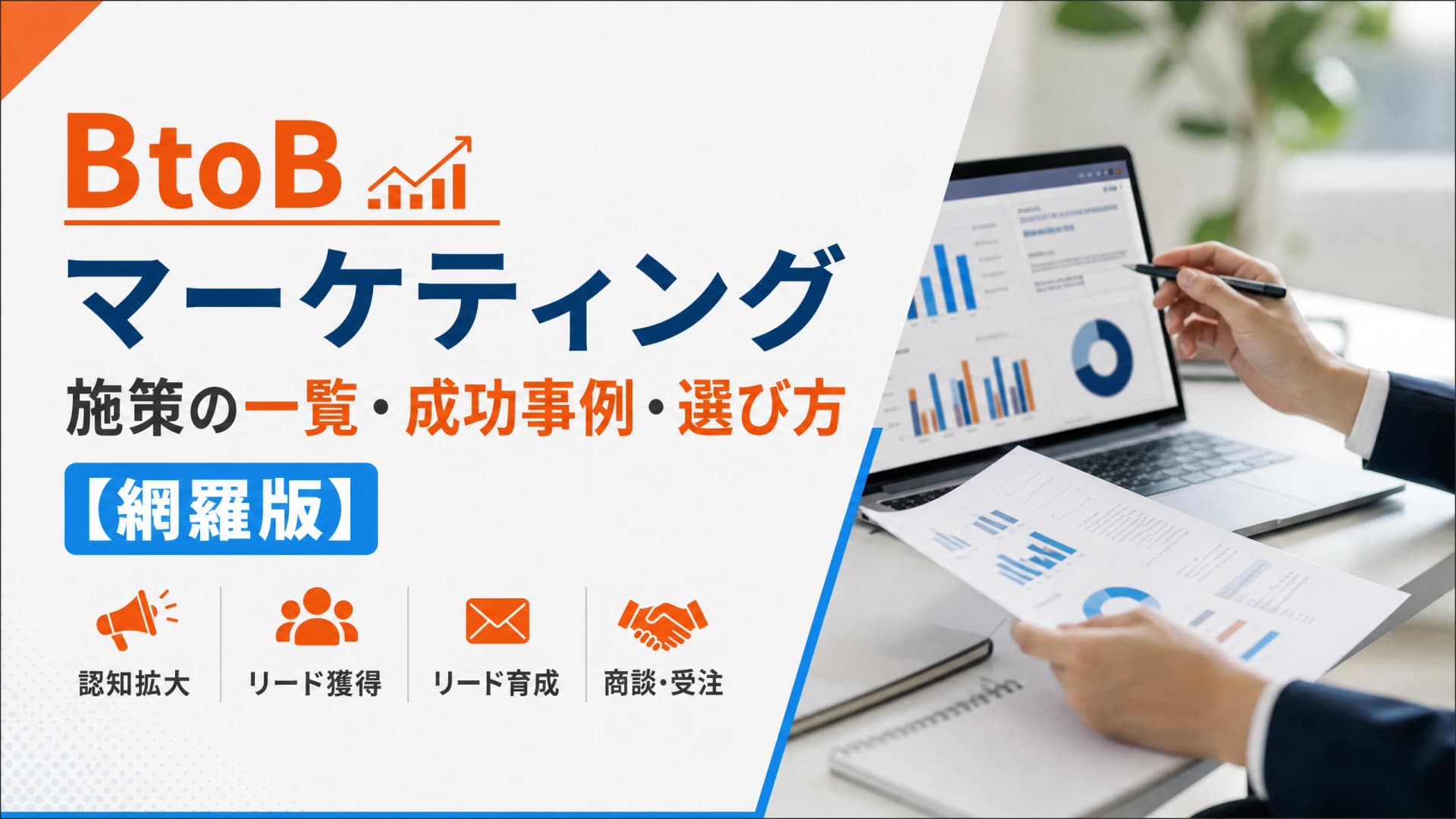 BtoBマーケティング施策の一覧・成功事例・選び方【網羅版】