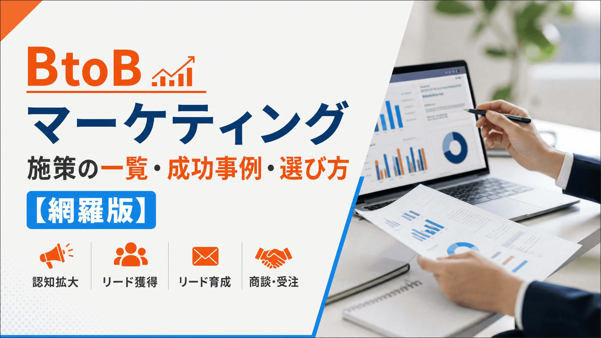 BtoBマーケティング施策の一覧・成功事例・選び方【網羅版】