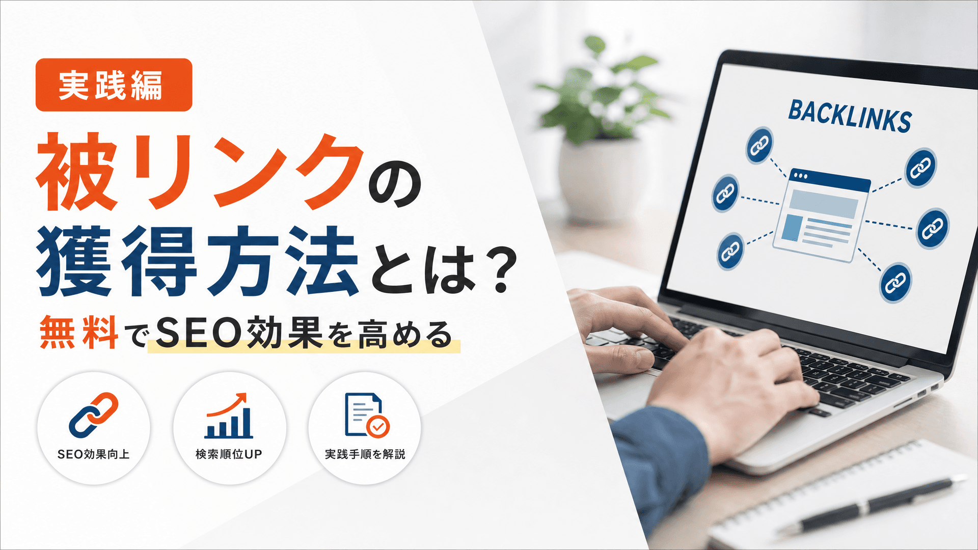 被リンクの獲得方法とは？無料でSEO効果を高める【実践編】