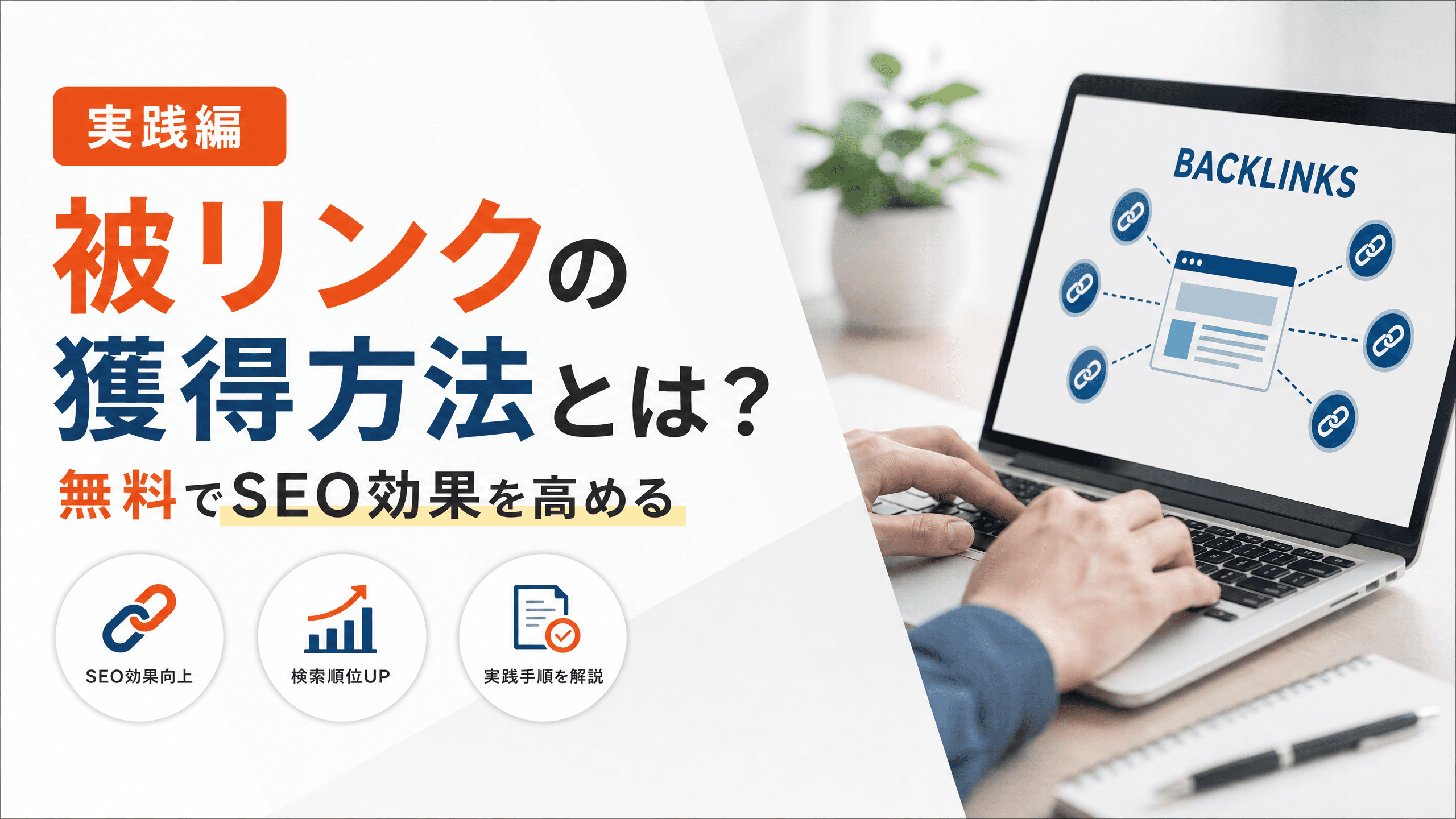 被リンクの獲得方法とは？無料でSEO効果を高める【実践編】