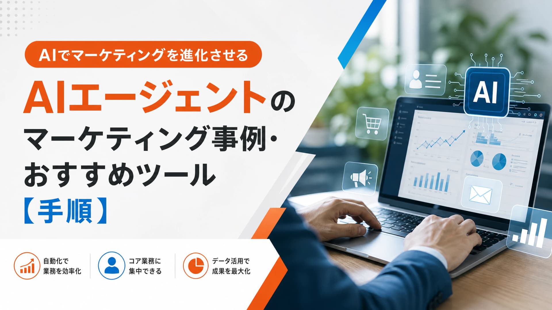 AIエージェントのマーケティング事例・おすすめツール【手順】