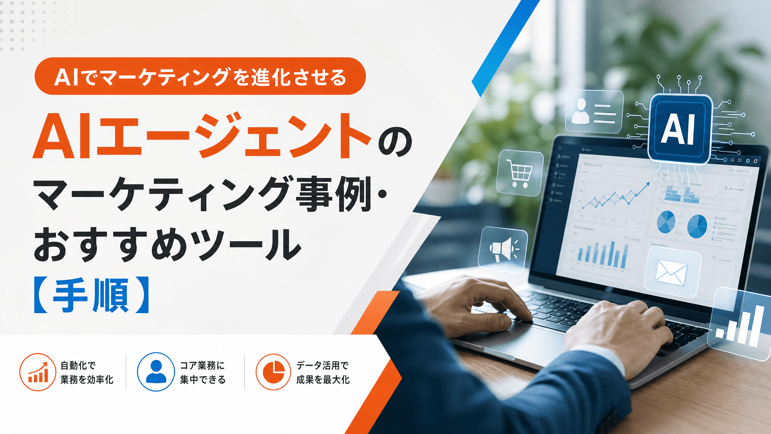 AIエージェントのマーケティング事例・おすすめツール【手順】