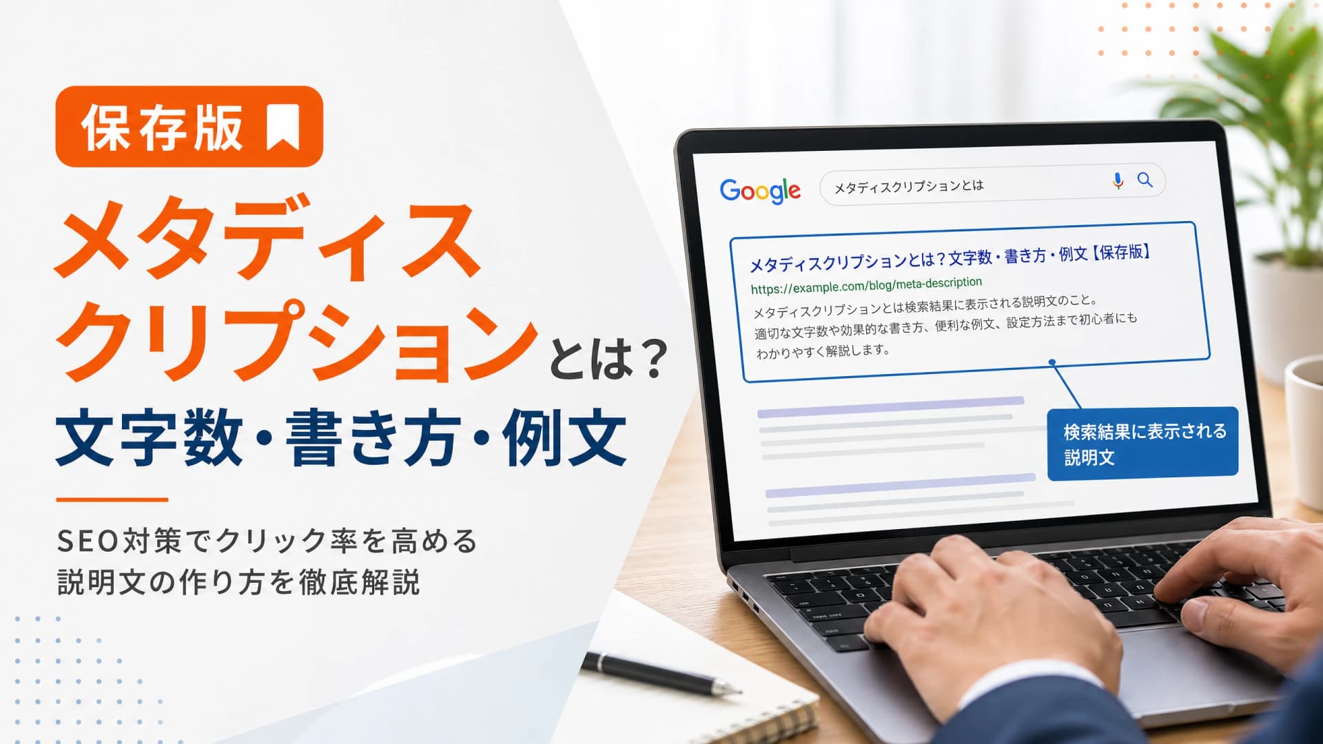 メタディスクリプションとは？文字数・書き方・例文【保存版】