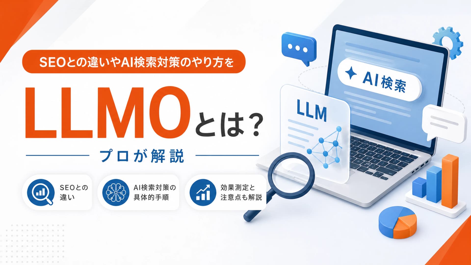 LLMOとは？SEOとの違いやAI検索対策のやり方をプロが解説