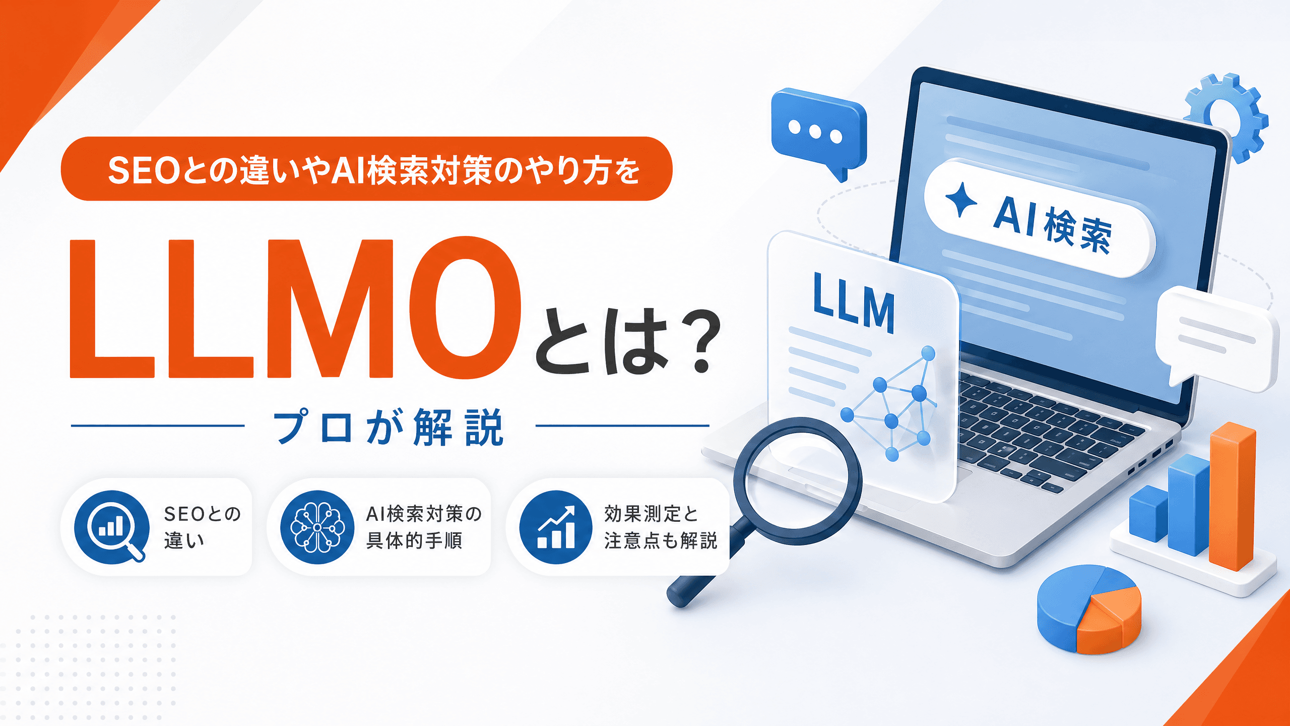LLMOとは？SEOとの違いやAI検索対策のやり方をプロが解説