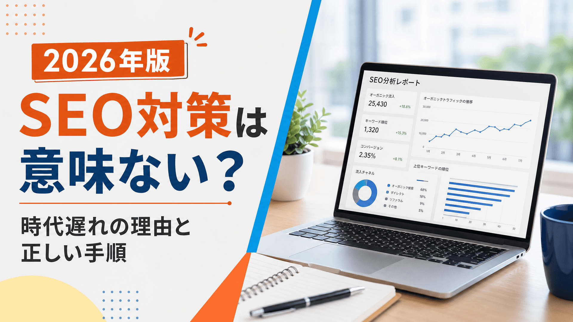 SEO対策は意味ない？時代遅れの理由と正しい手順【2026年】