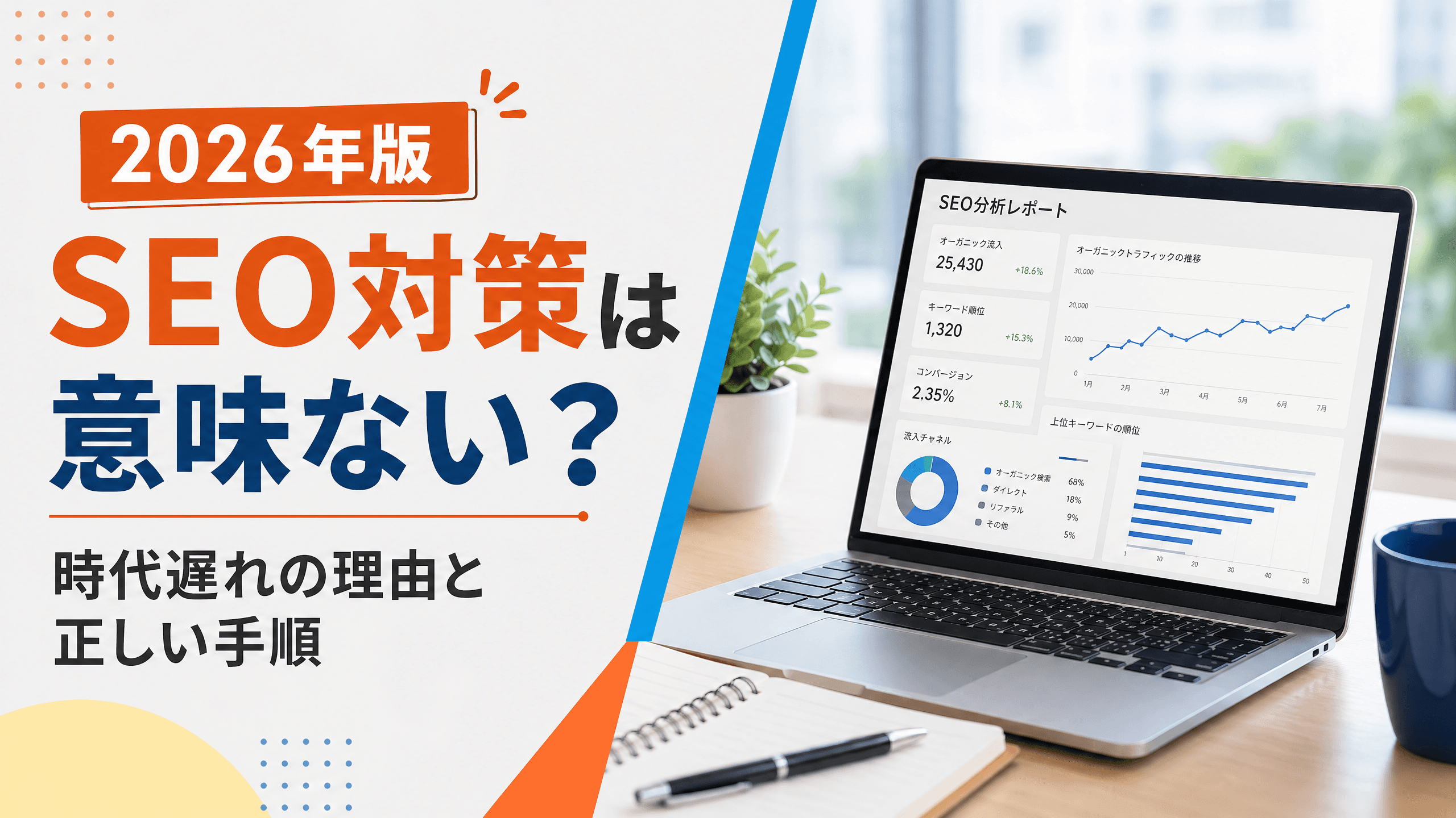 SEO対策は意味ない？時代遅れの理由と正しい手順【2026年】