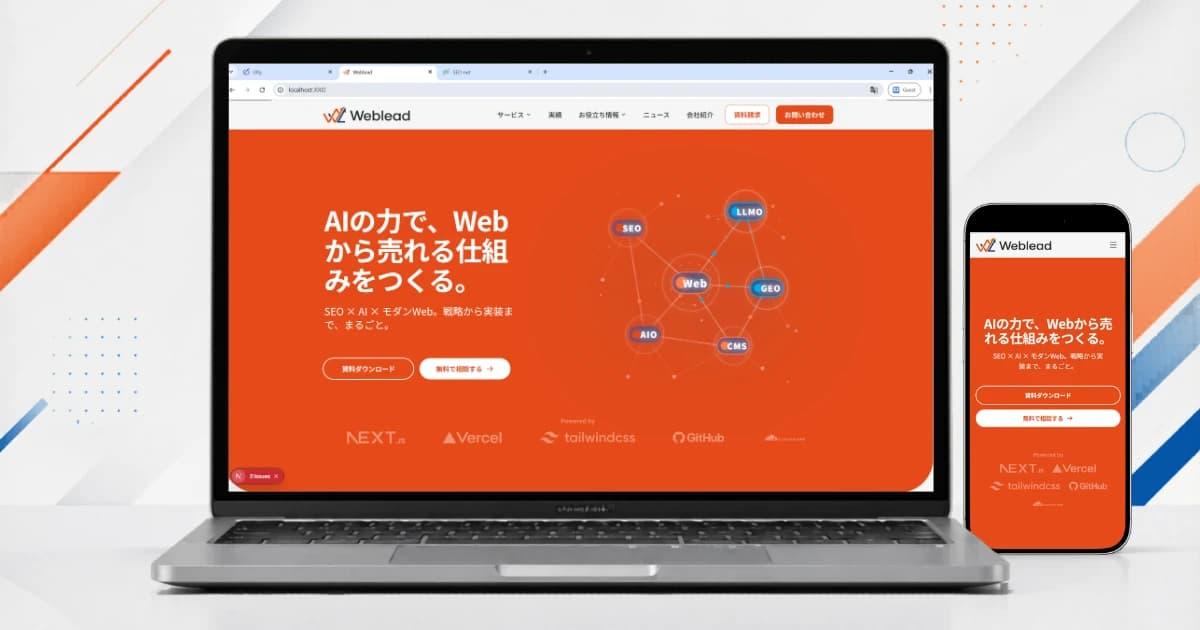 Webleadの自社ホームページWeb制作・SEO対策