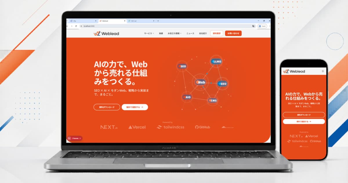 Webleadの自社ホームページWeb制作・SEO対策