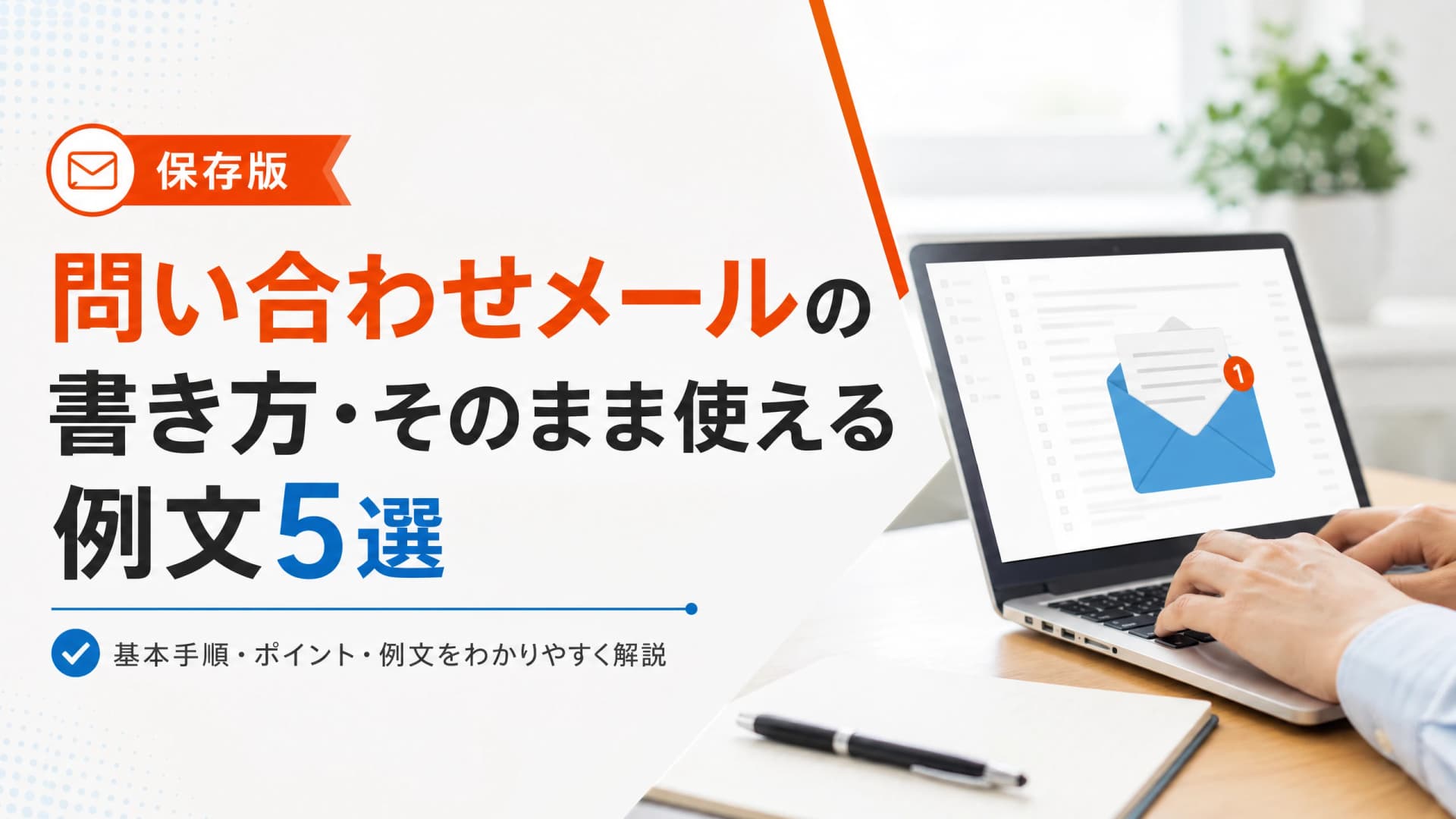 問い合わせメールの書き方・そのまま使える例文5選【保存版】