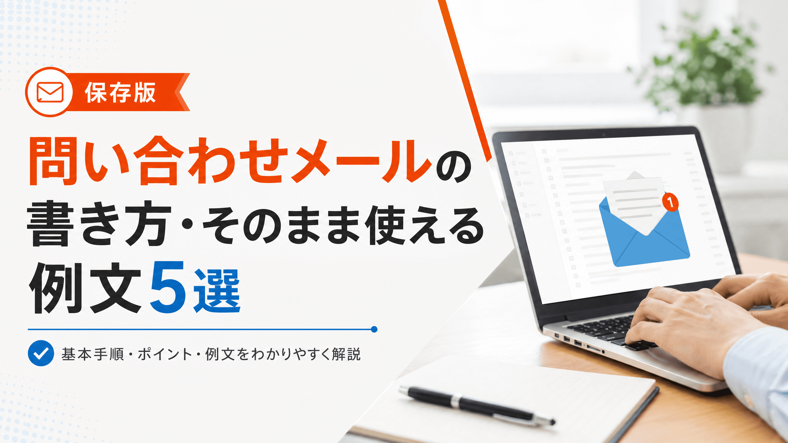 問い合わせメールの書き方・そのまま使える例文5選【保存版】