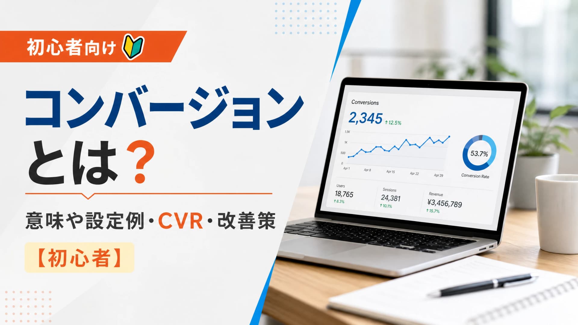 コンバージョンとは？意味や設定例・CVR・改善策【初心者】