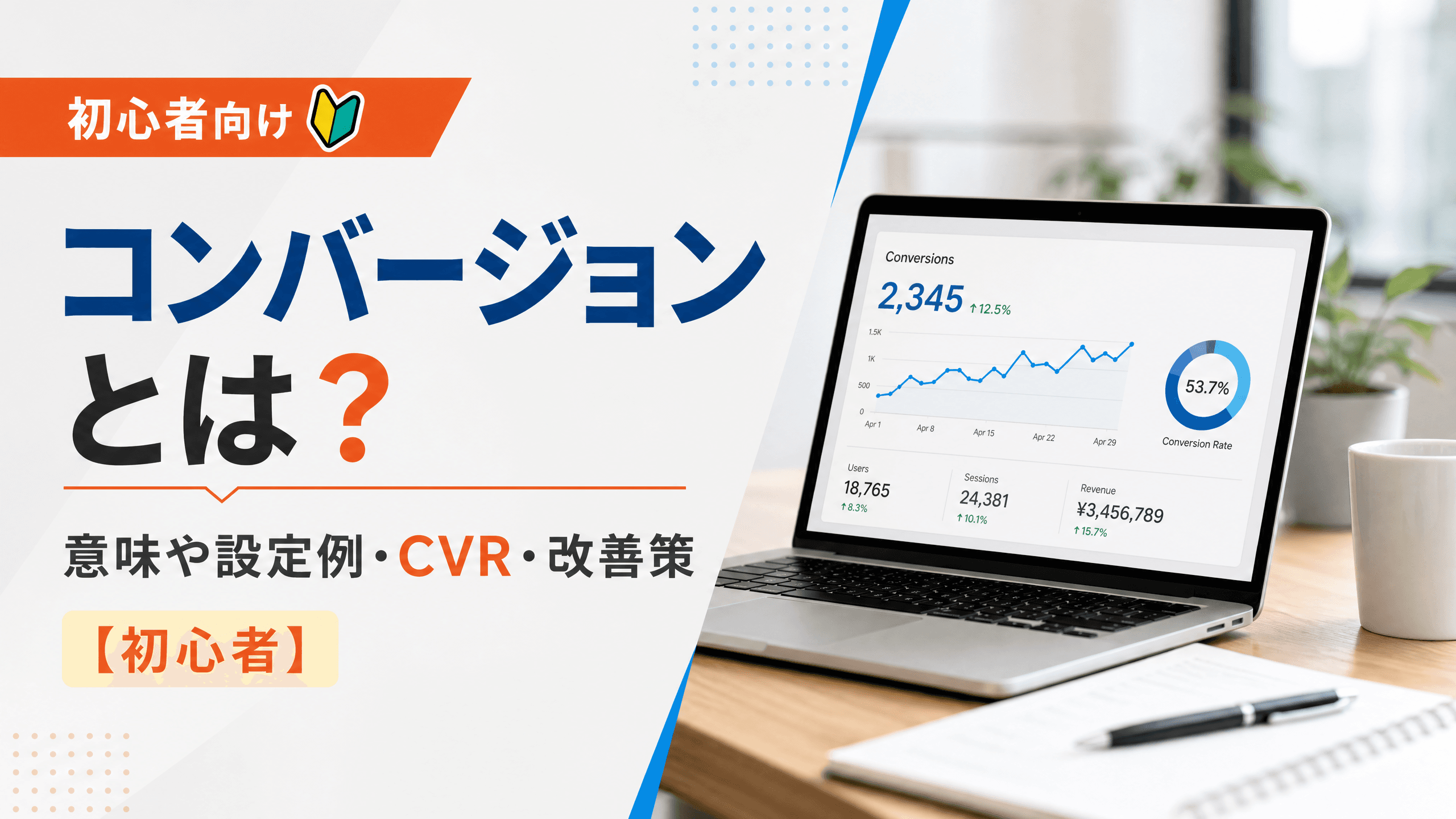 コンバージョンとは？意味や設定例・CVR・改善策【初心者】
