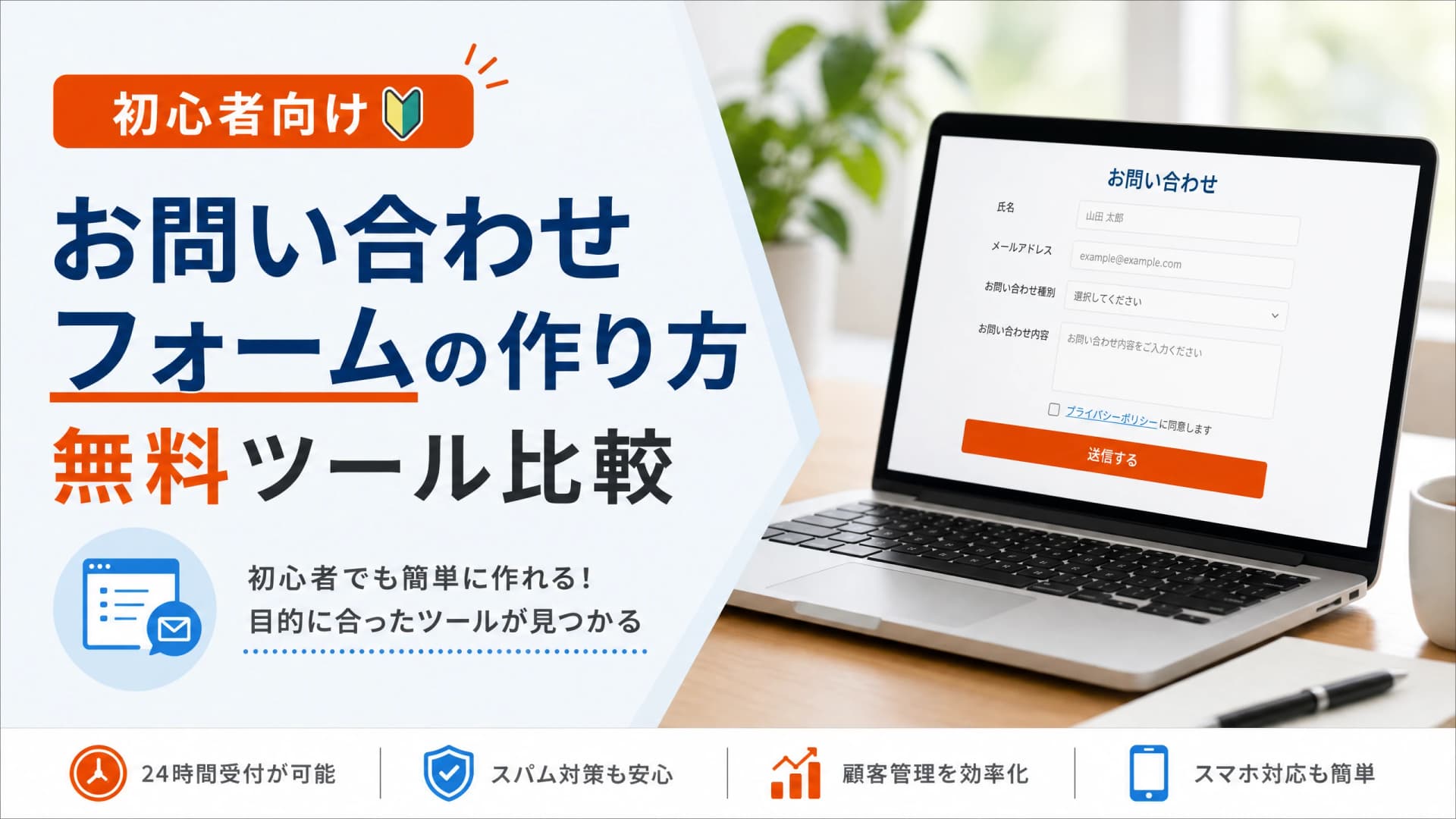 お問い合わせフォームの作り方・無料ツール比較【初心者向け】