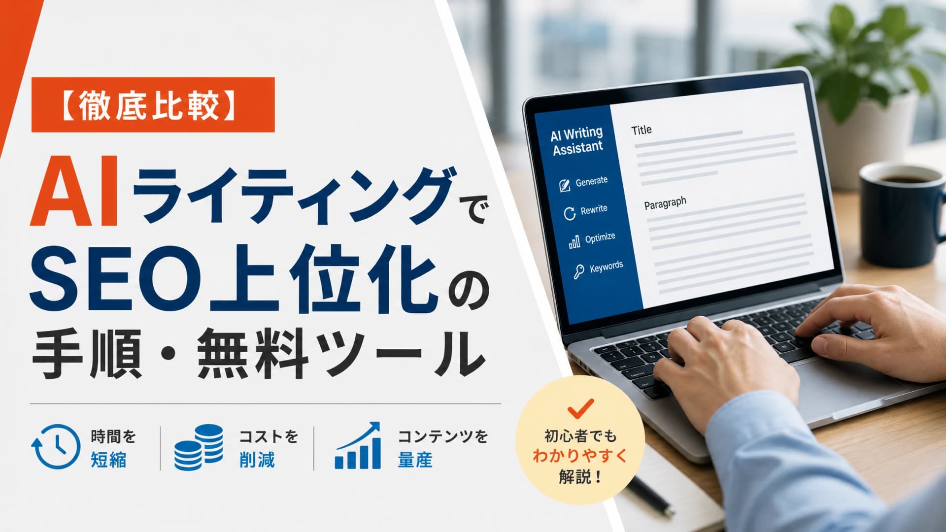 AIライティングでSEO上位化の手順・無料ツール【徹底比較】