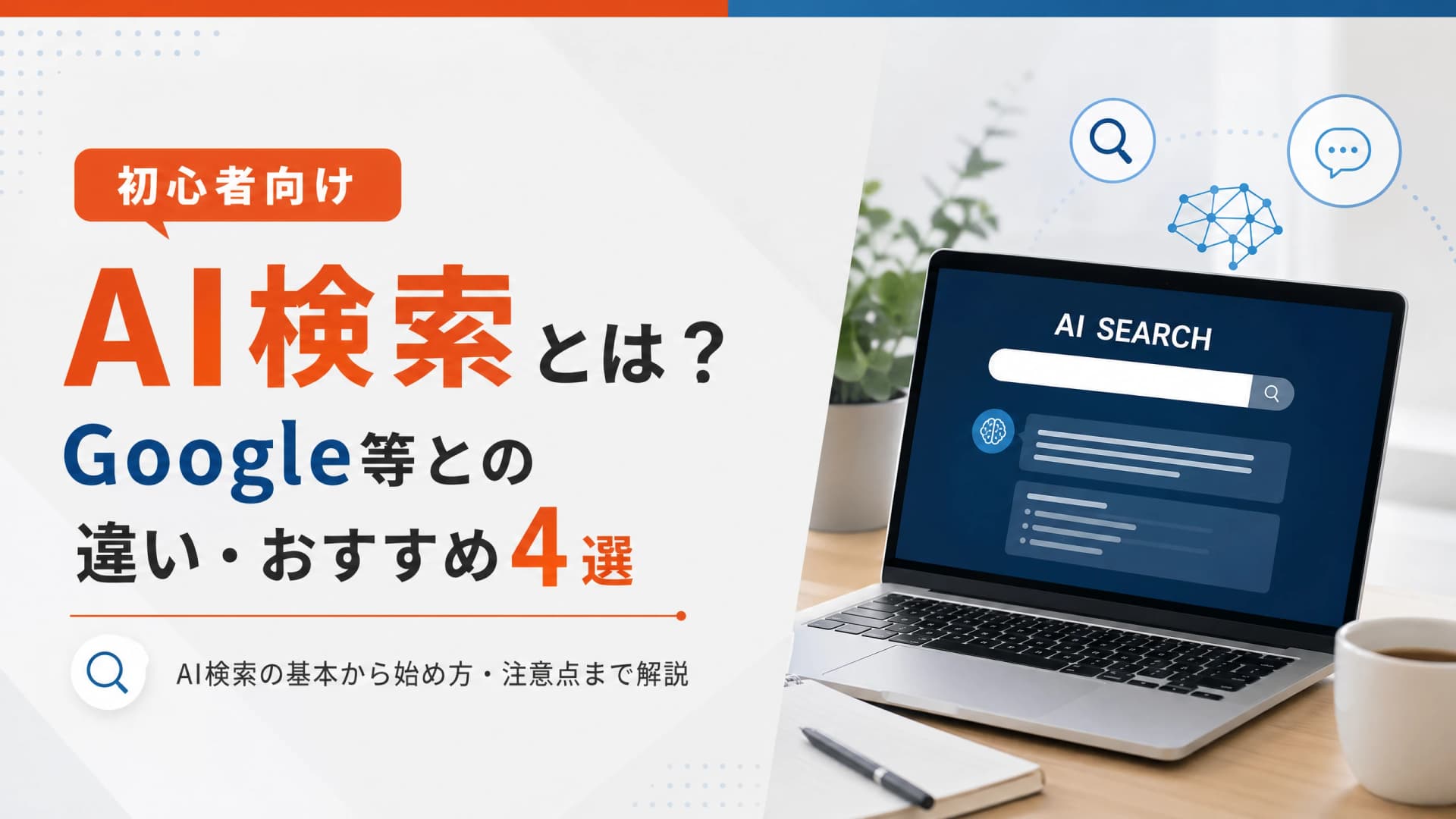 AI検索とは？Google等との違い・おすすめ4選【初心者向け】