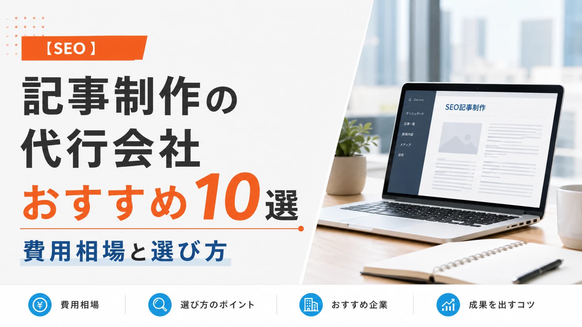 記事制作の代行会社おすすめ10選・費用相場と選び方【SEO】