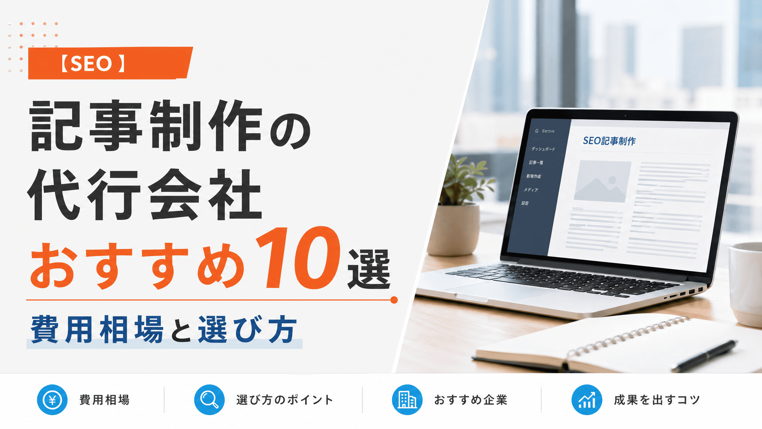 記事制作の代行会社おすすめ10選・費用相場と選び方【SEO】