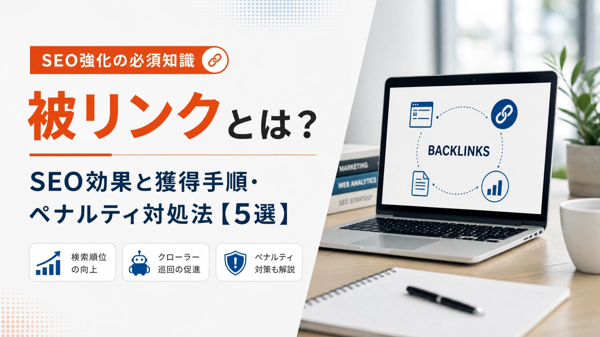 被リンクとは？SEO効果と獲得手順・ペナルティ対処法【5選】