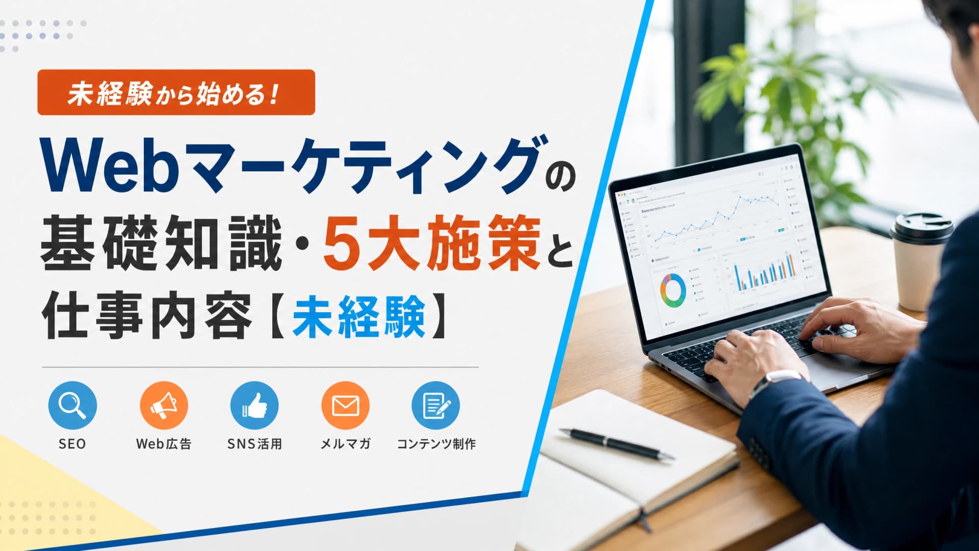 Webマーケティングの基礎知識・5大施策と仕事内容【未経験】