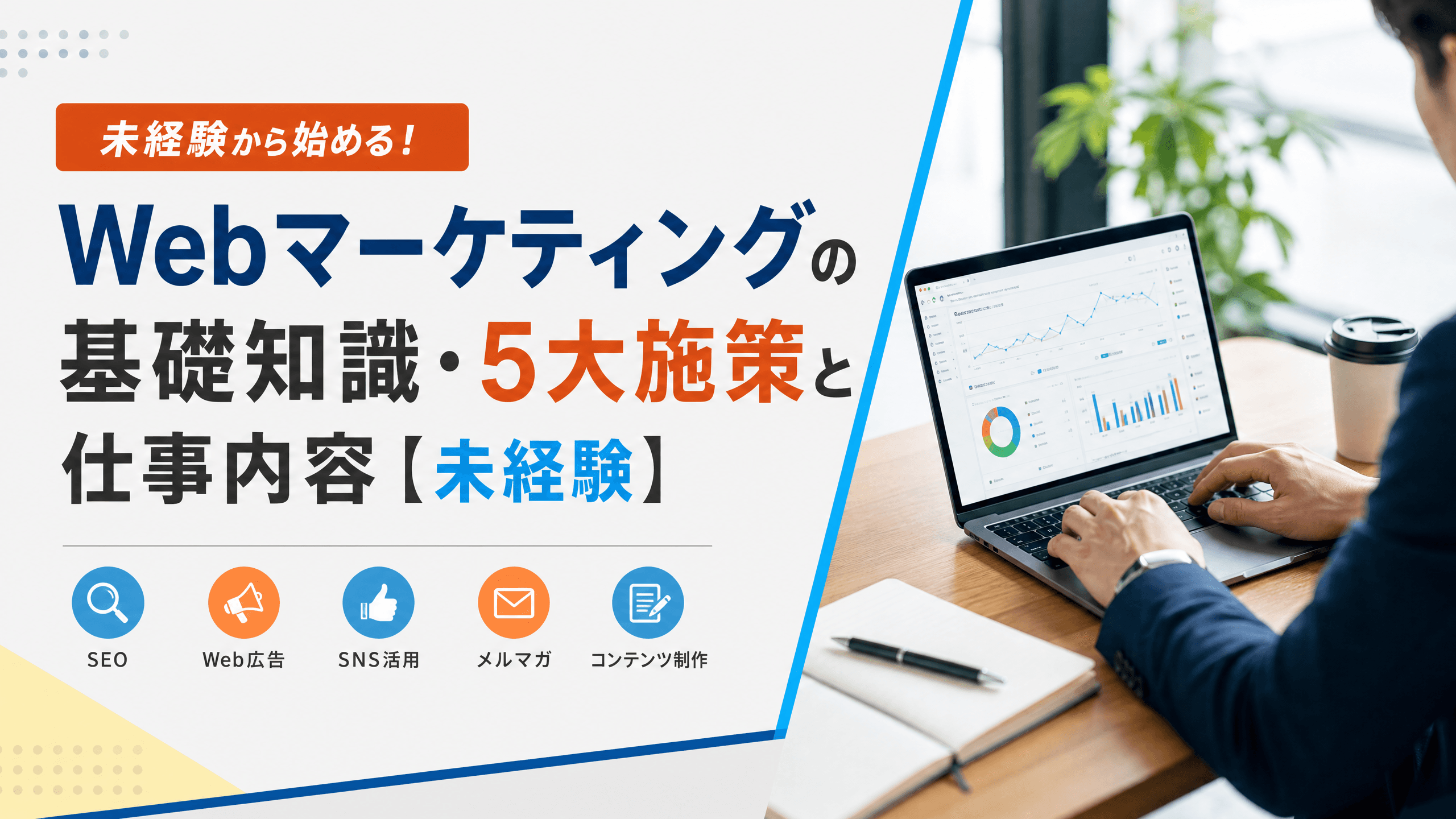 Webマーケティングの基礎知識・5大施策と仕事内容【未経験】