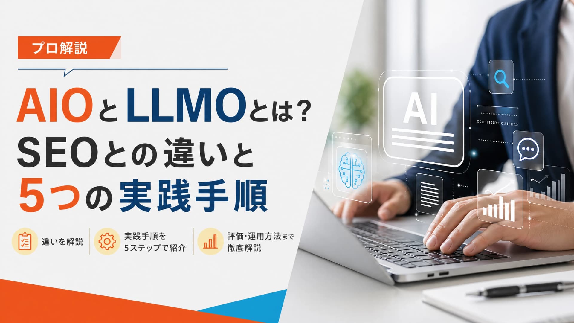 AIOとLLMOとは？SEOとの違いと5つの実践手順【プロ解説】