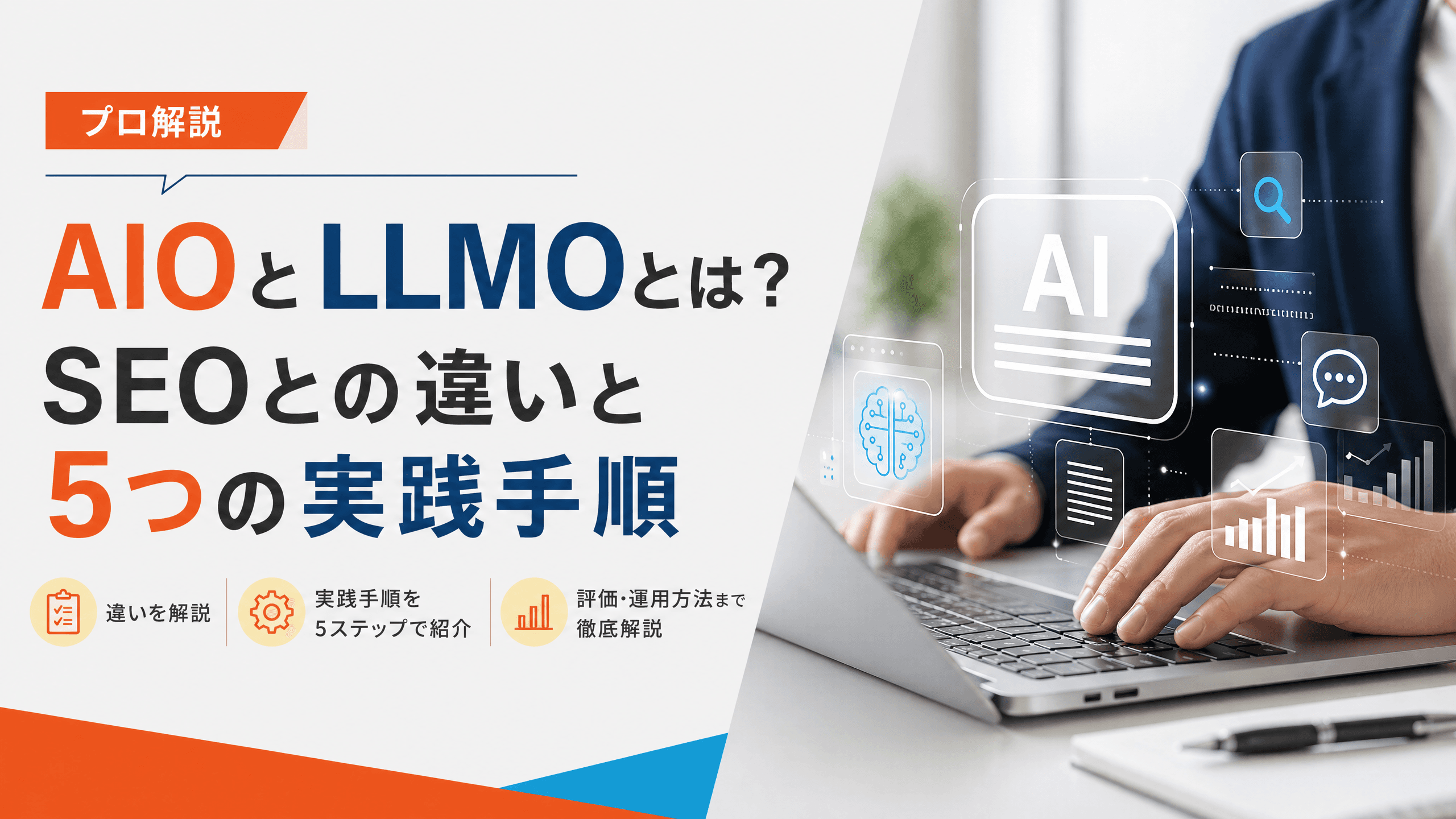 AIOとLLMOとは？SEOとの違いと5つの実践手順【プロ解説】