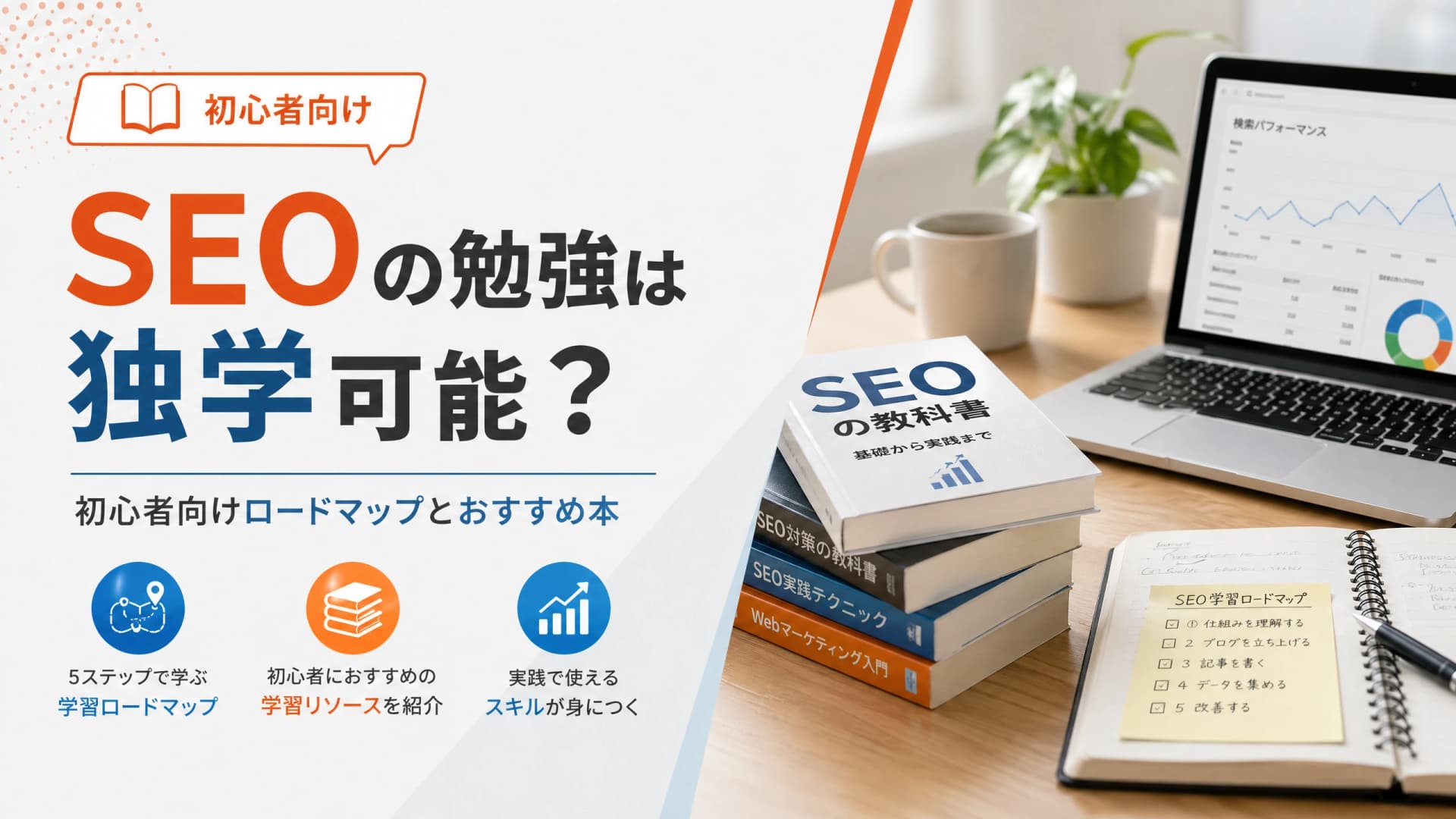 SEOの勉強は独学可能？初心者向けロードマップとおすすめ本
