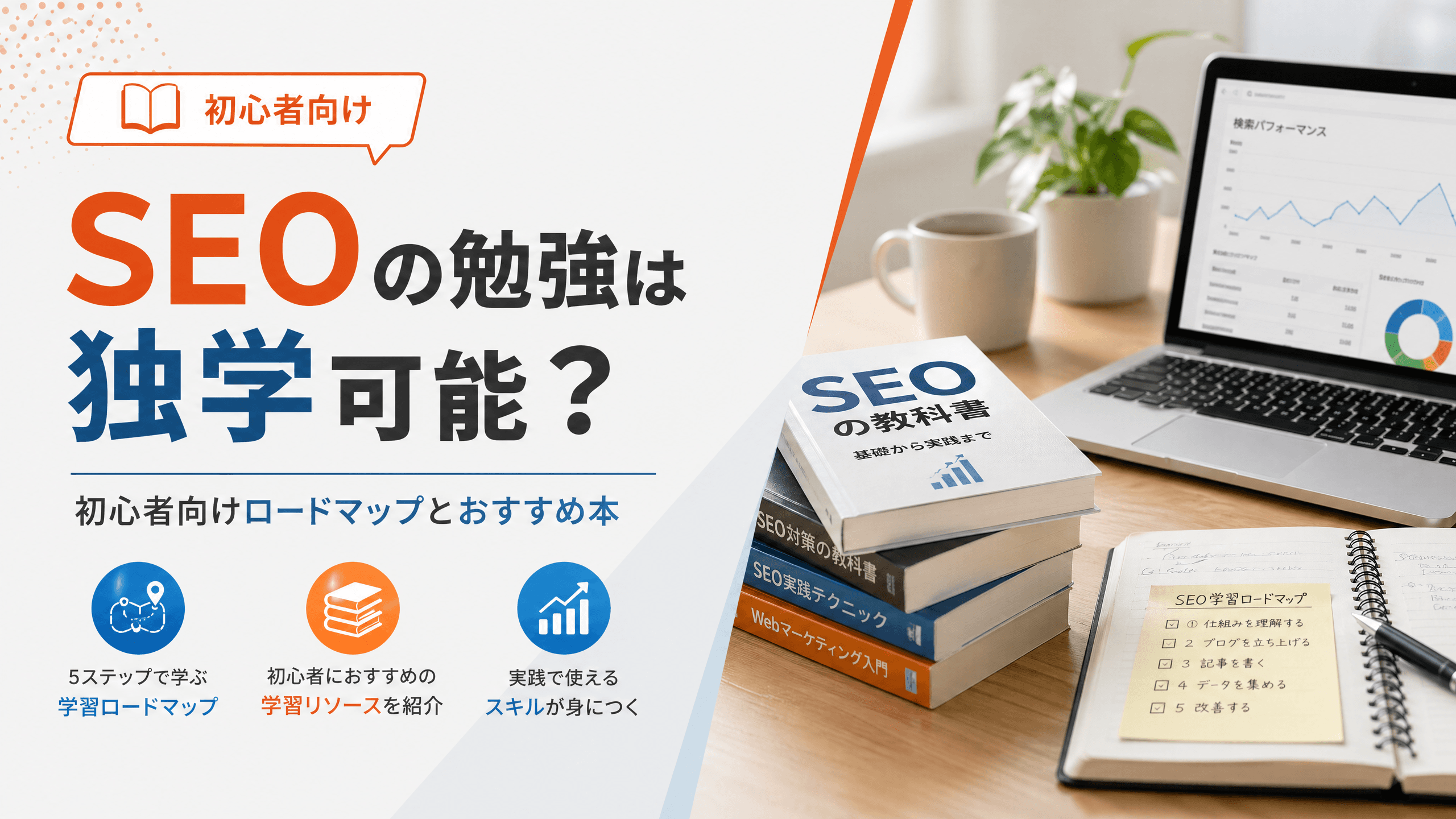 SEOの勉強は独学可能？初心者向けロードマップとおすすめ本