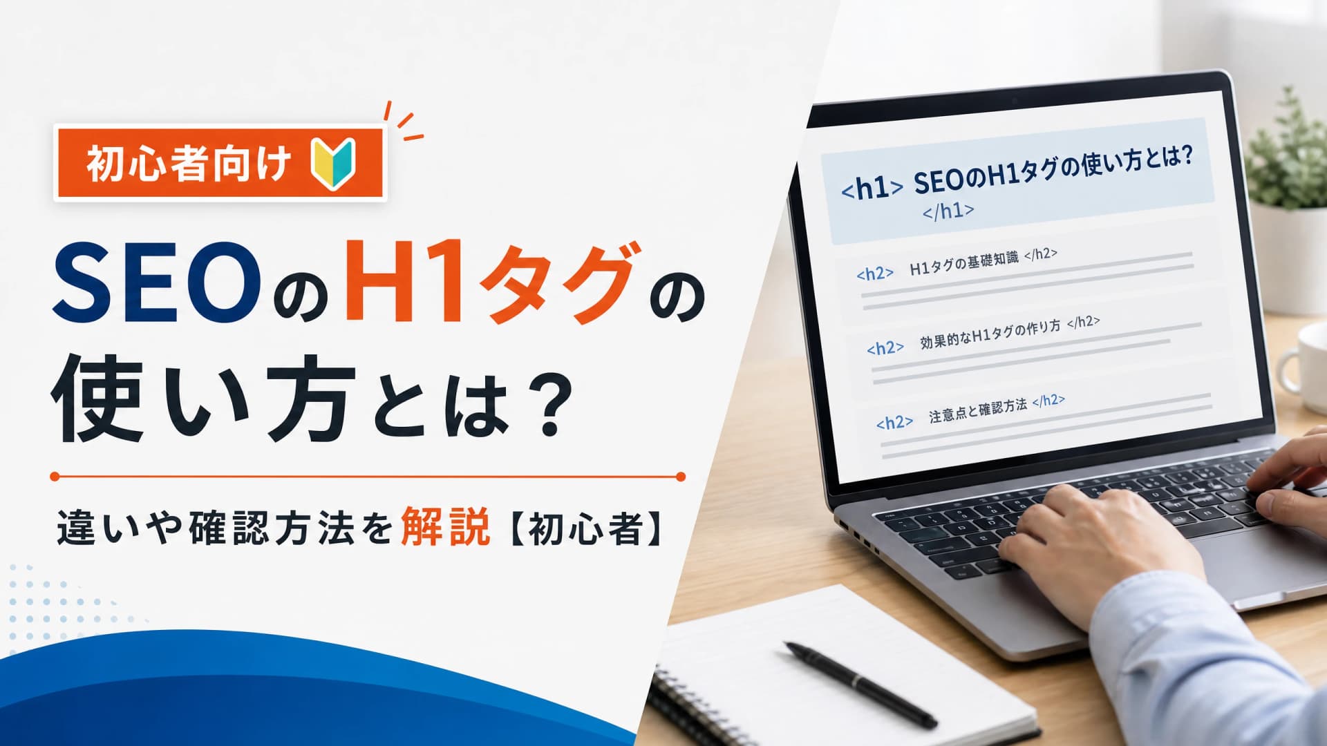 SEOのH1タグの使い方とは？違いや確認方法を解説【初心者】
