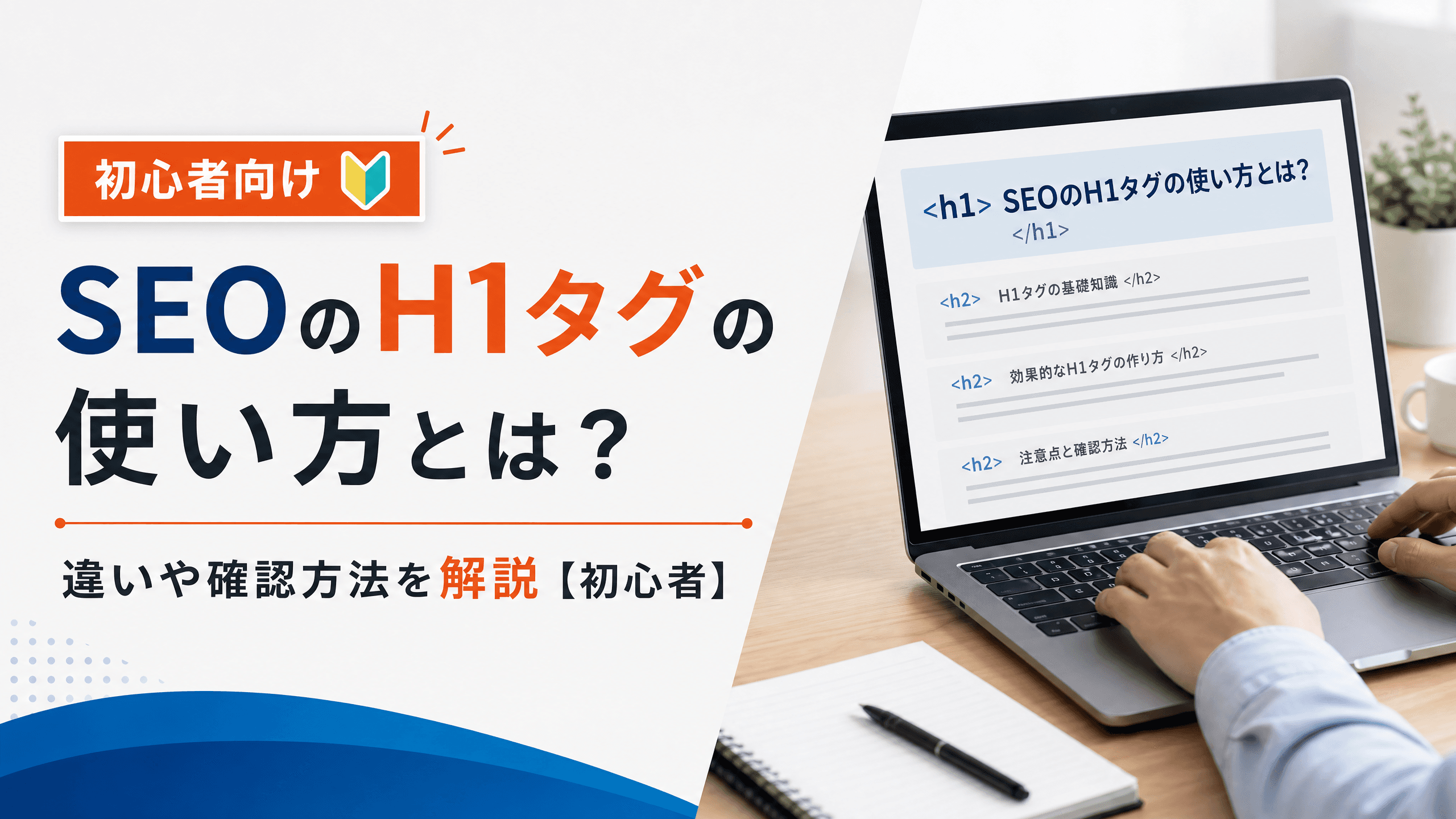 SEOのH1タグの使い方とは？違いや確認方法を解説【初心者】