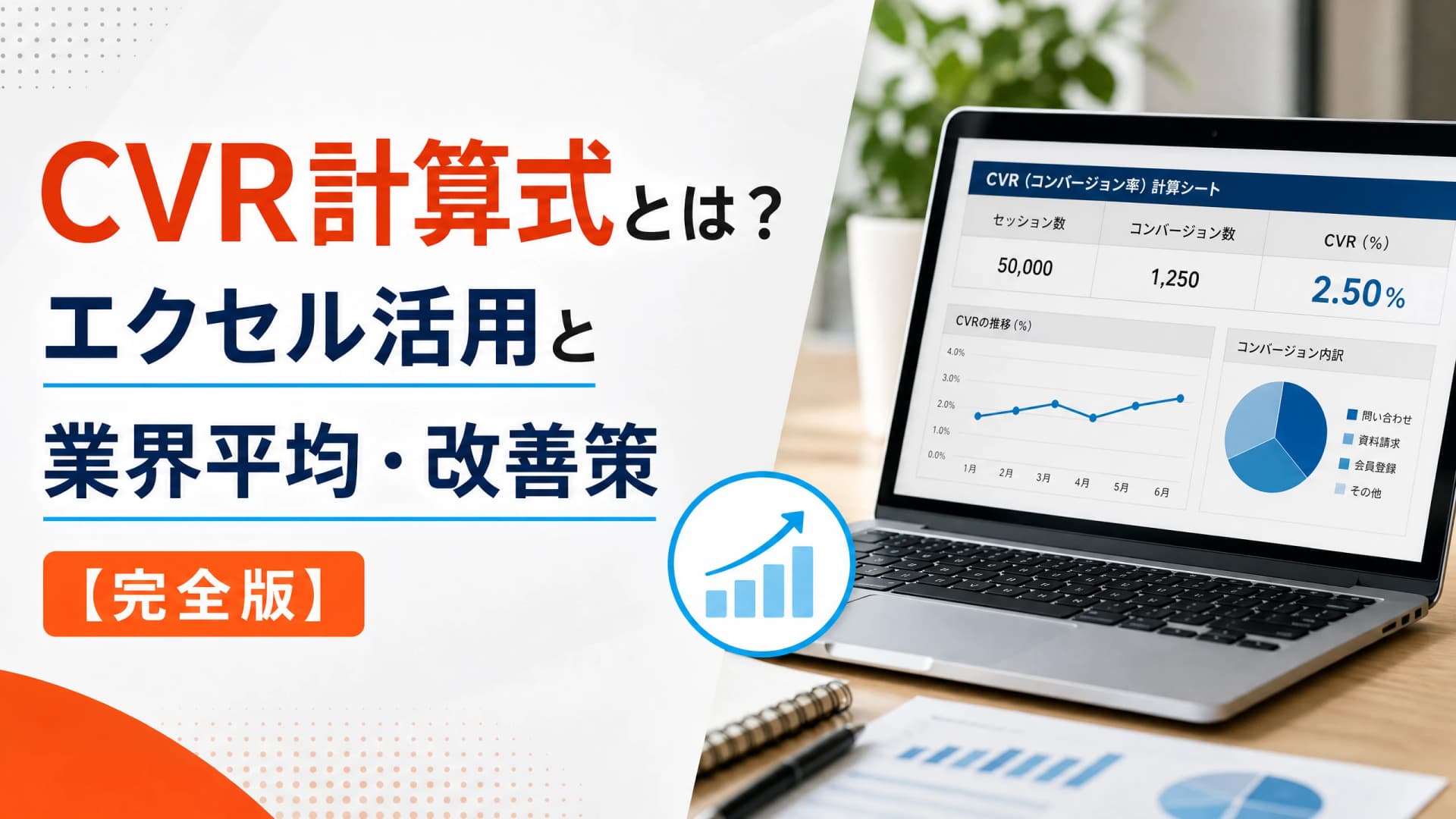 CVR計算式とは？エクセル活用と業界平均・改善策【完全版】