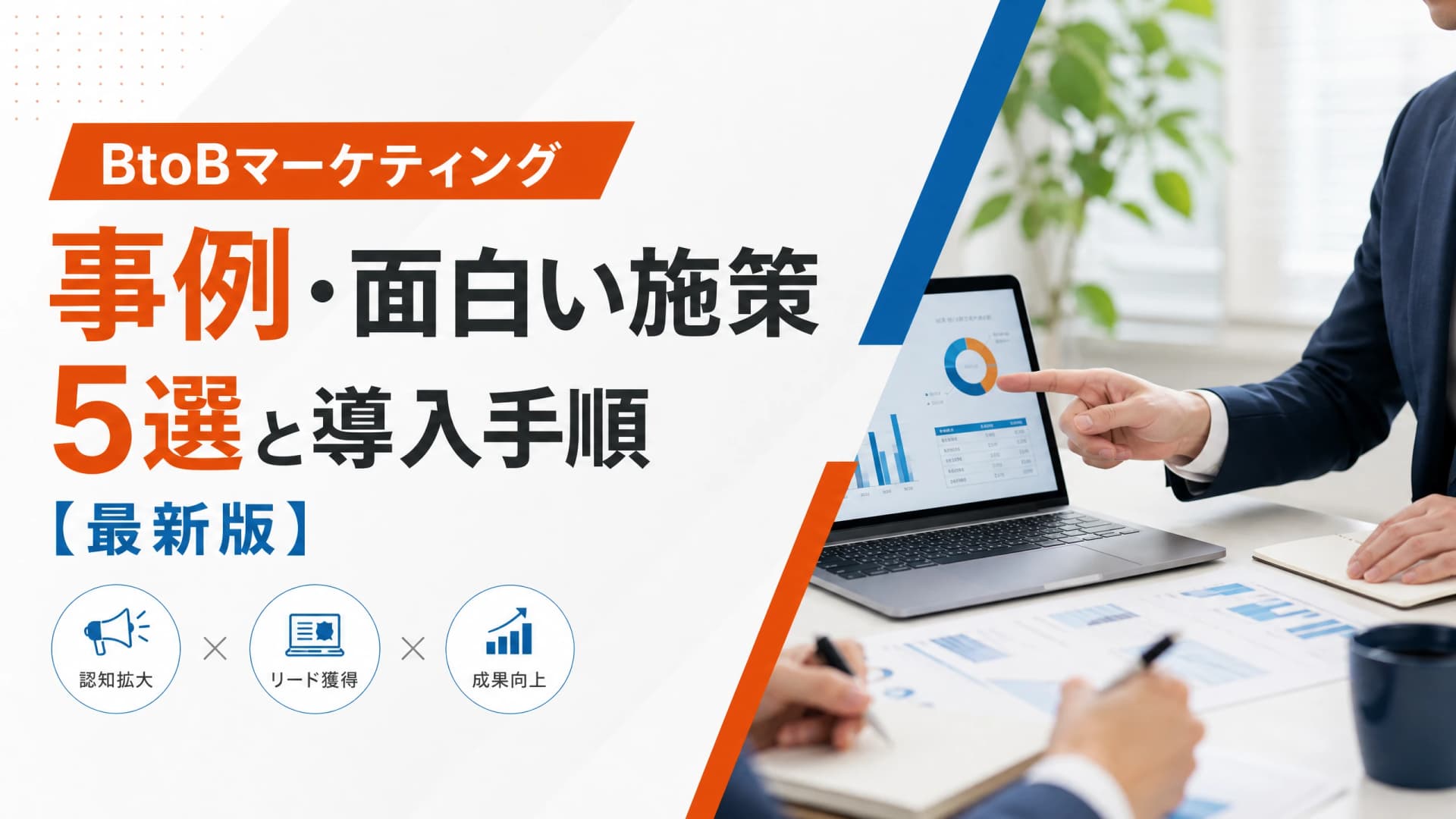 BtoBマーケティング事例・面白い施策5選と導入手順【最新版】