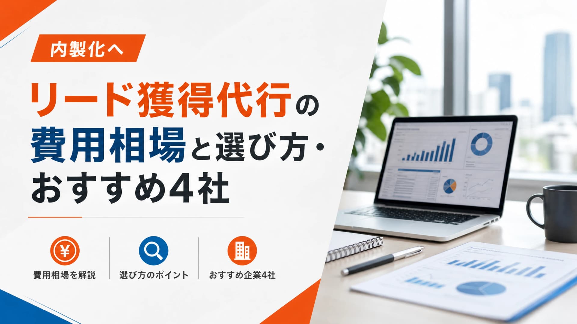 リード獲得代行の費用相場と選び方・おすすめ4社【内製化へ】