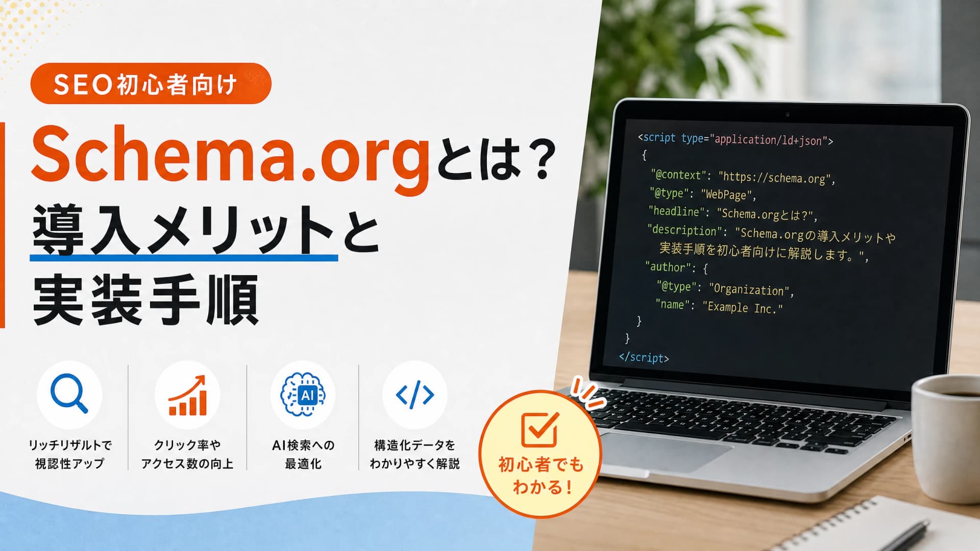 Schema.orgとは？導入メリットと実装手順【SEO初心者向け】