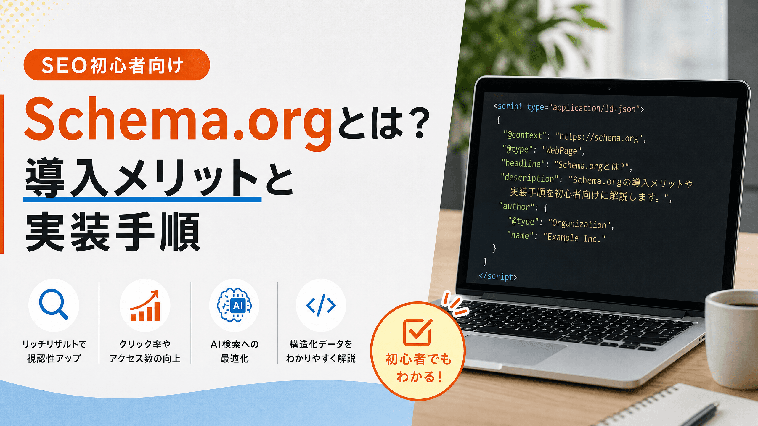Schema.orgとは？導入メリットと実装手順【SEO初心者向け】
