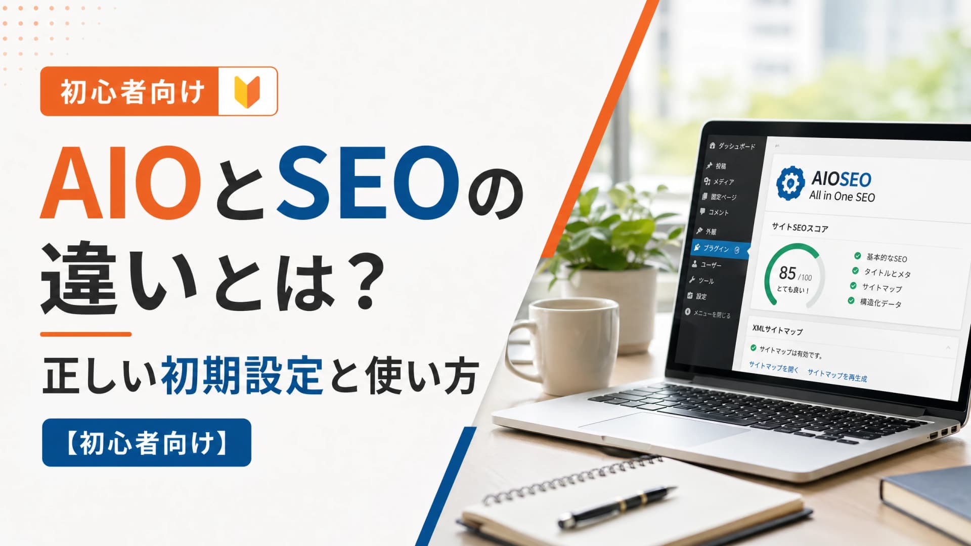 AIOとSEOの違いとは？正しい初期設定と使い方【初心者向け】