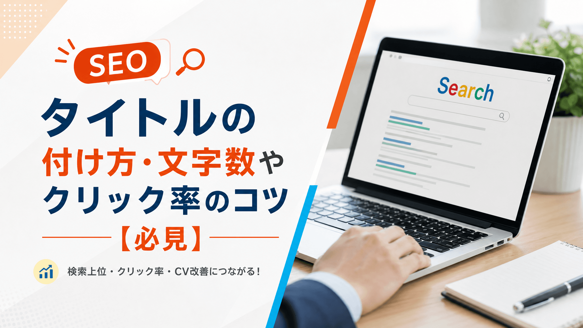 SEOのタイトルの付け方・文字数やクリック率のコツ【必見】