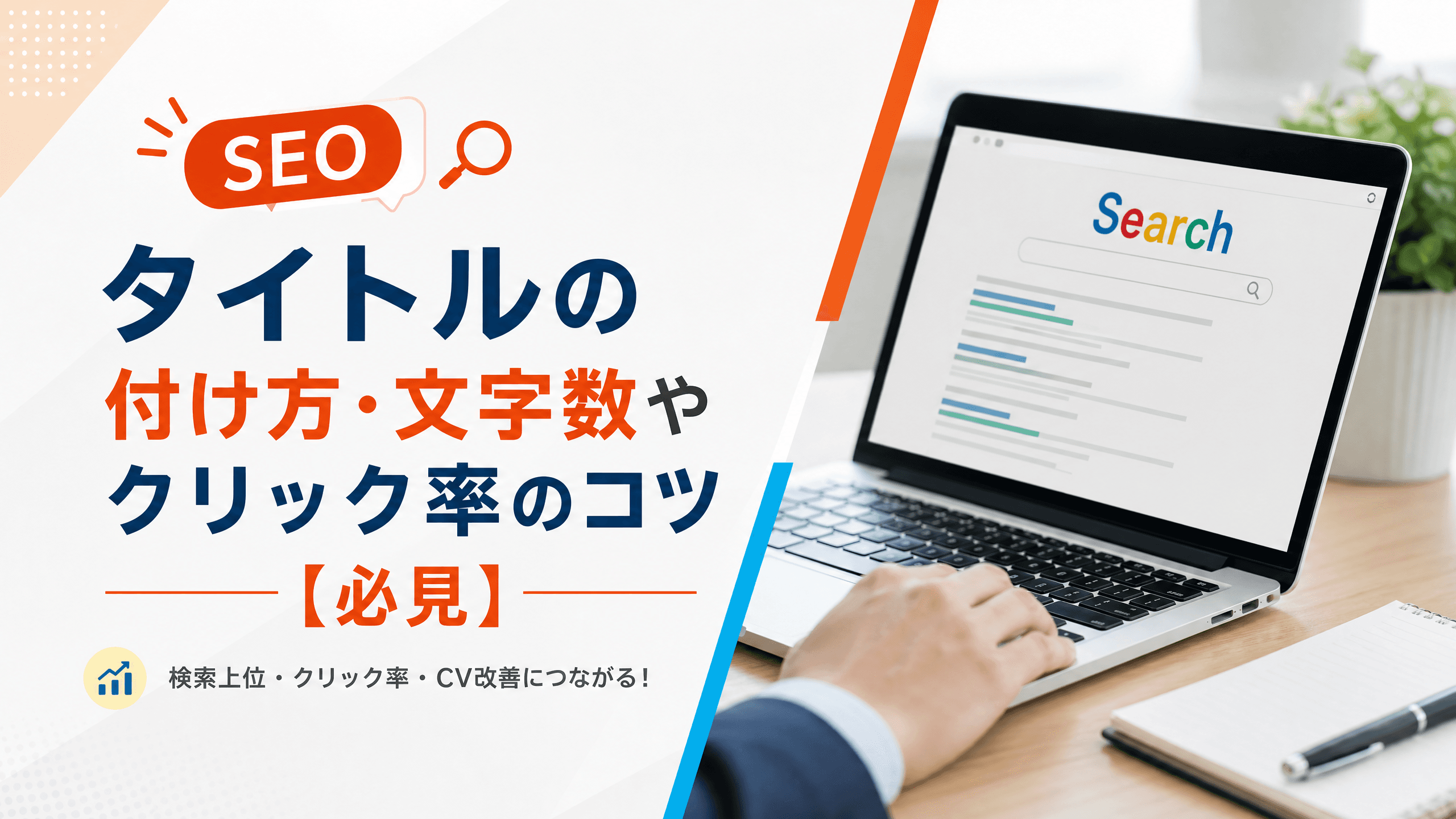 SEOのタイトルの付け方・文字数やクリック率のコツ【必見】