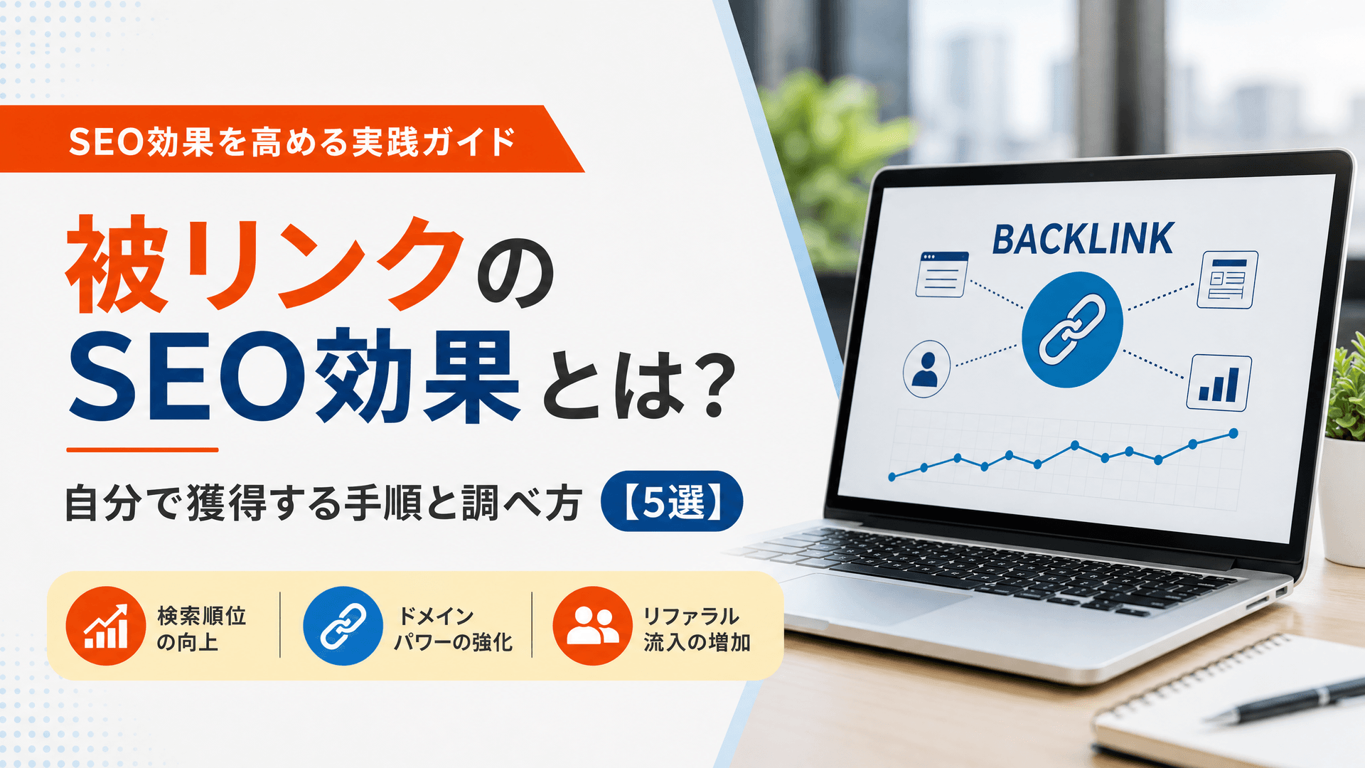 被リンクのSEO効果とは？自分で獲得する手順と調べ方【5選】