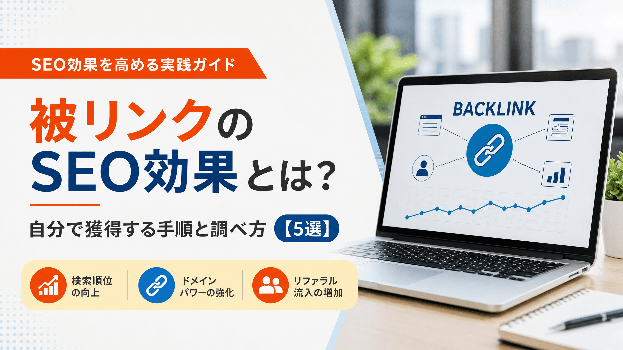 被リンクのSEO効果とは？自分で獲得する手順と調べ方【5選】