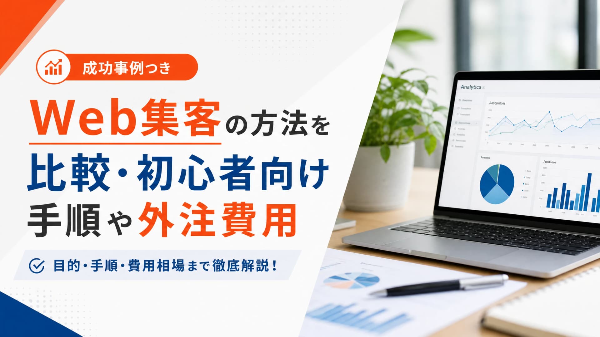 Web集客の方法を比較・初心者向け手順や外注費用【成功事例】