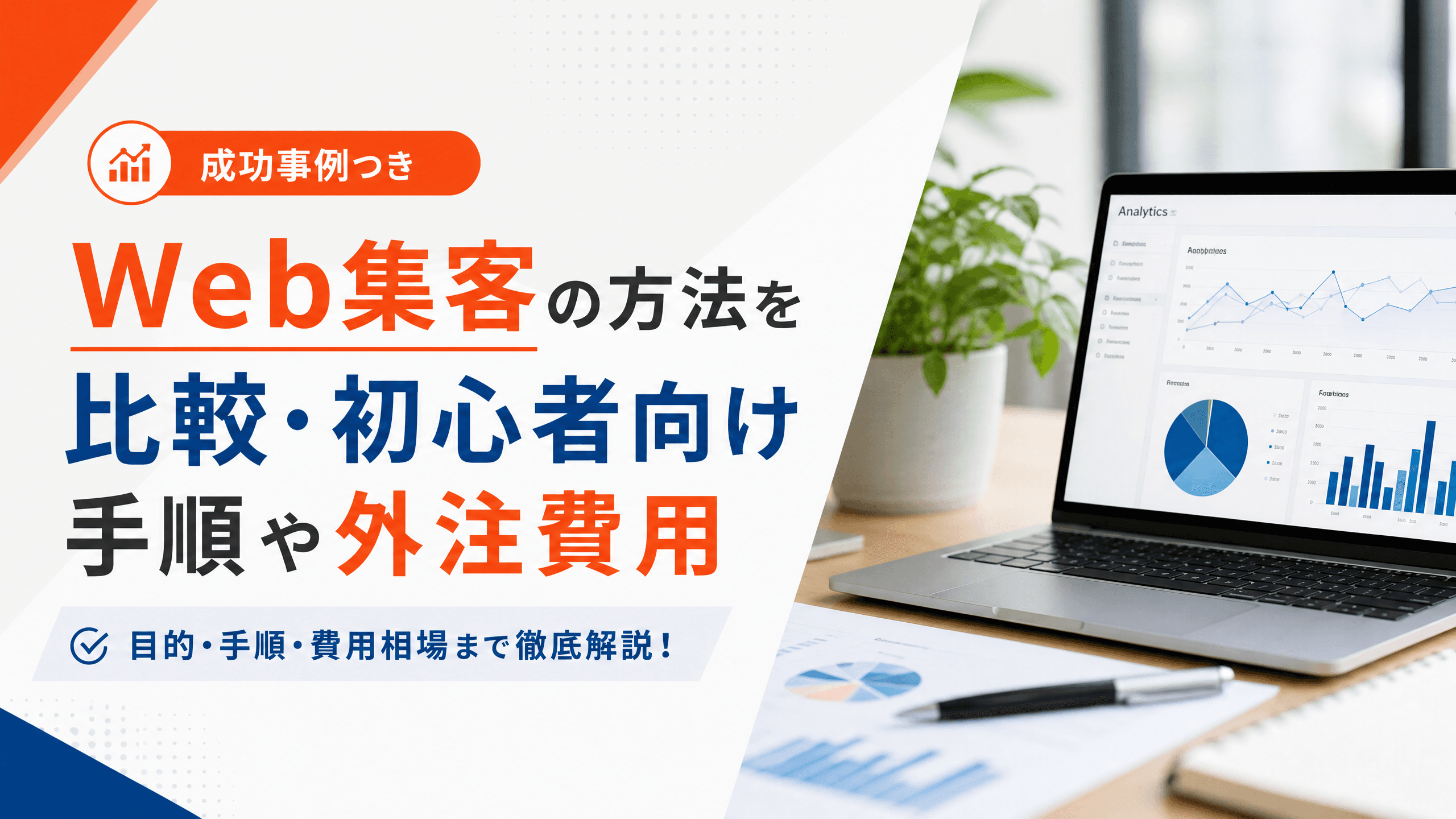Web集客の方法を比較・初心者向け手順や外注費用【成功事例】